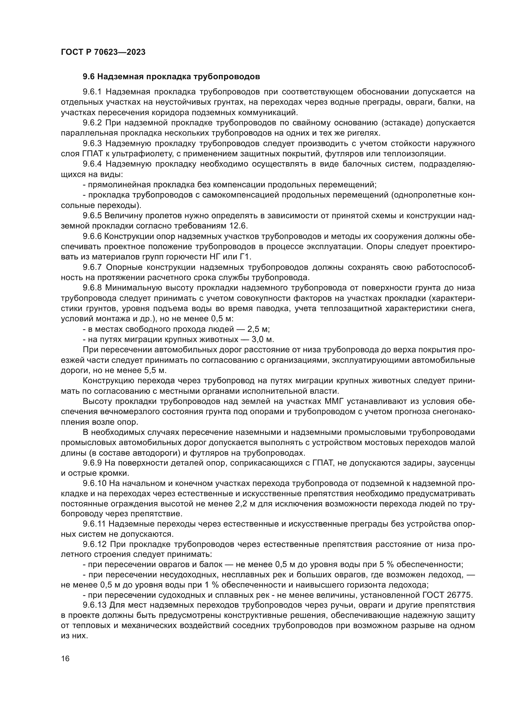 ГОСТ Р 70623-2023