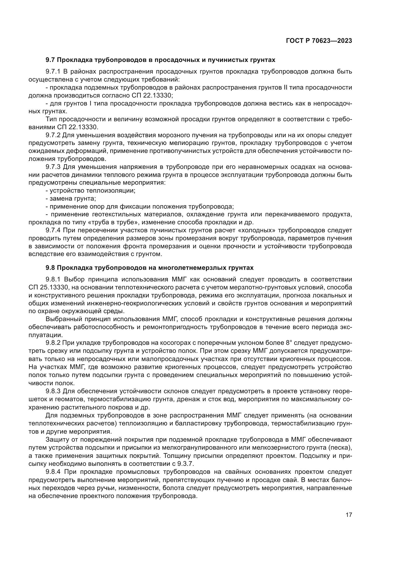 ГОСТ Р 70623-2023