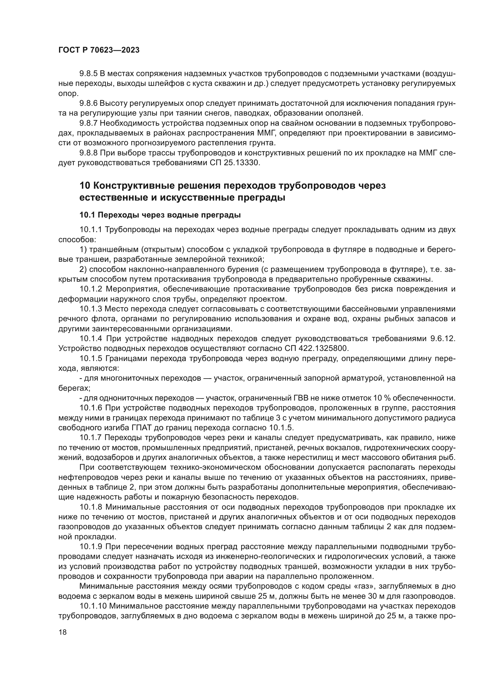 ГОСТ Р 70623-2023