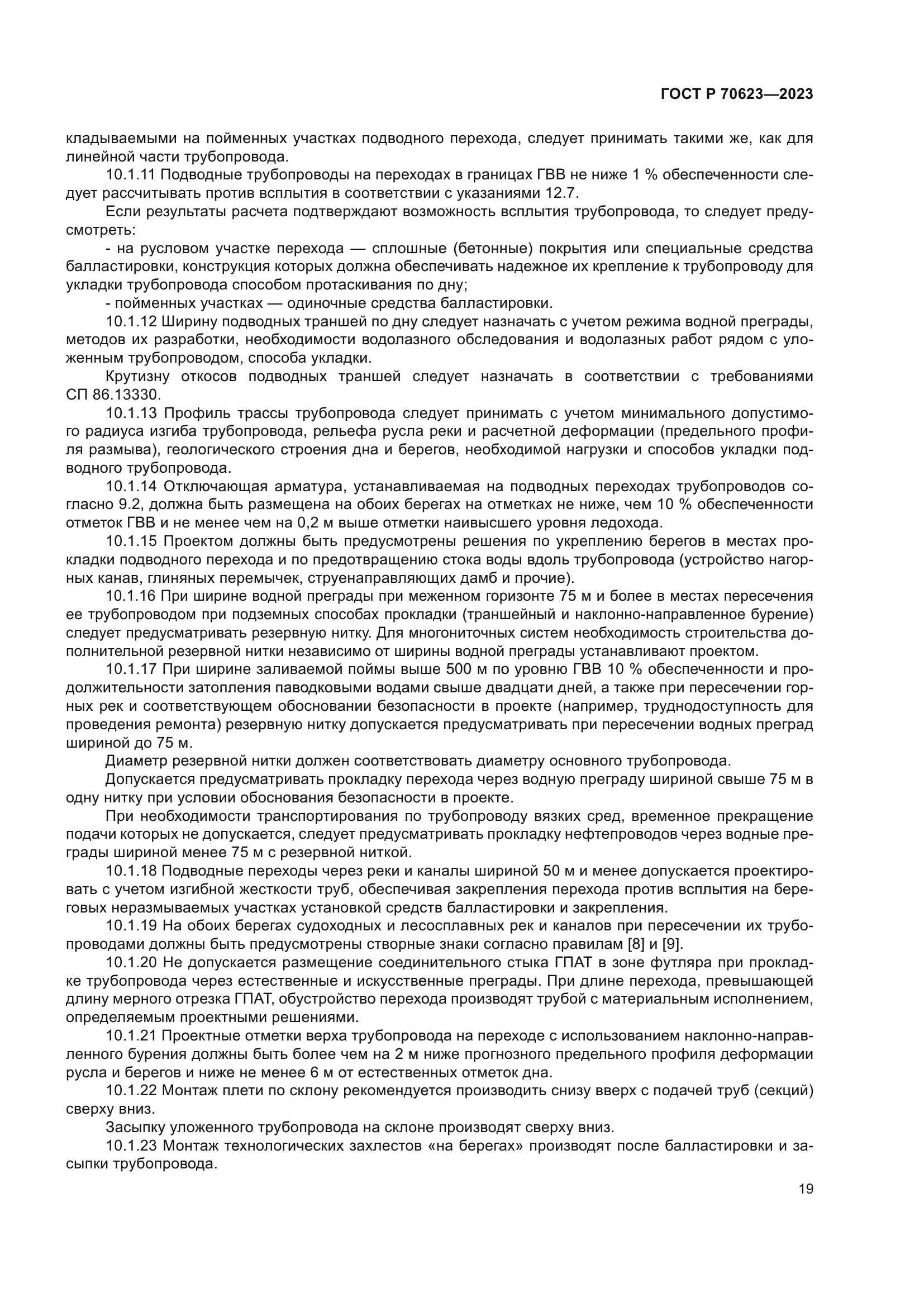 ГОСТ Р 70623-2023