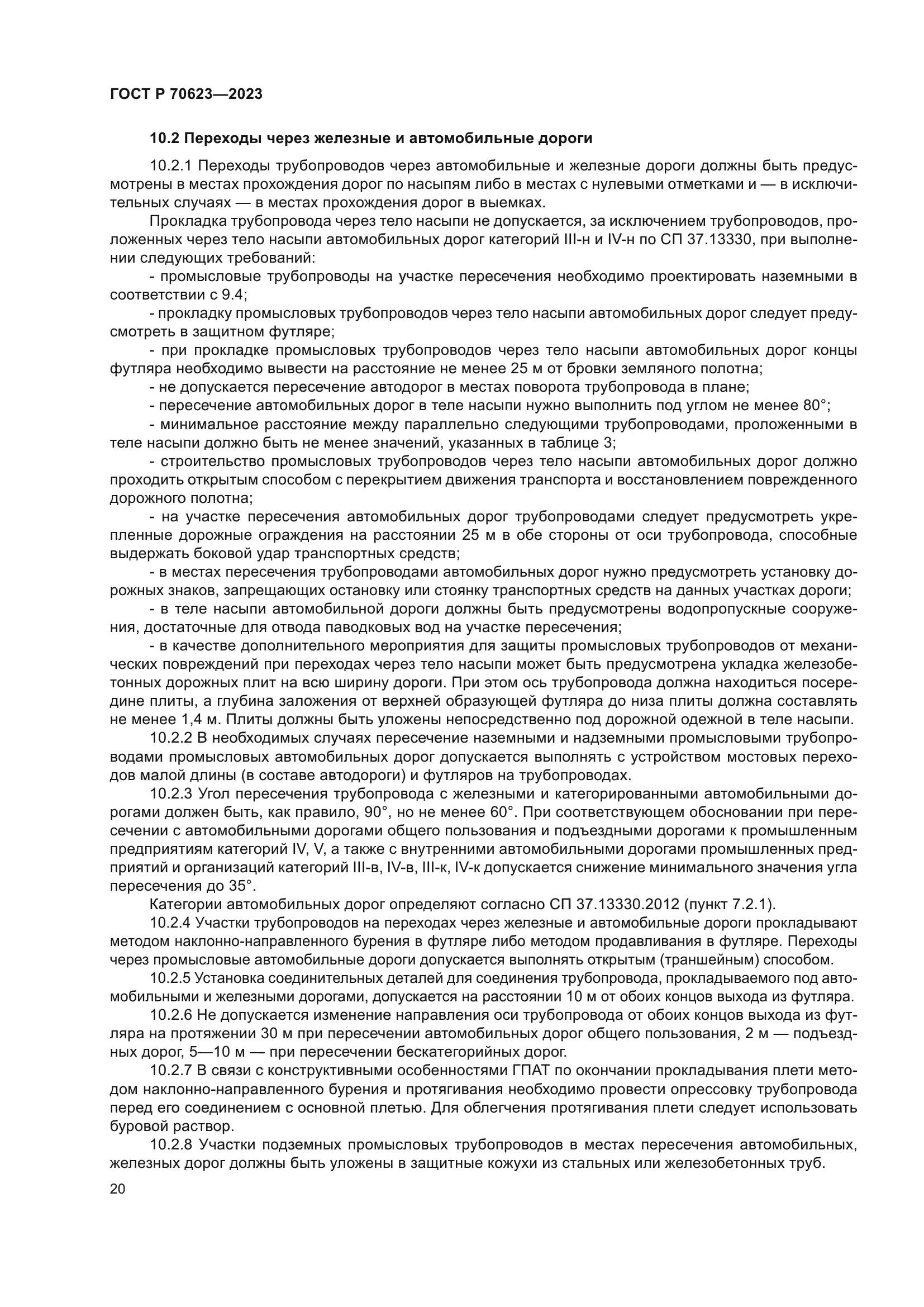 ГОСТ Р 70623-2023