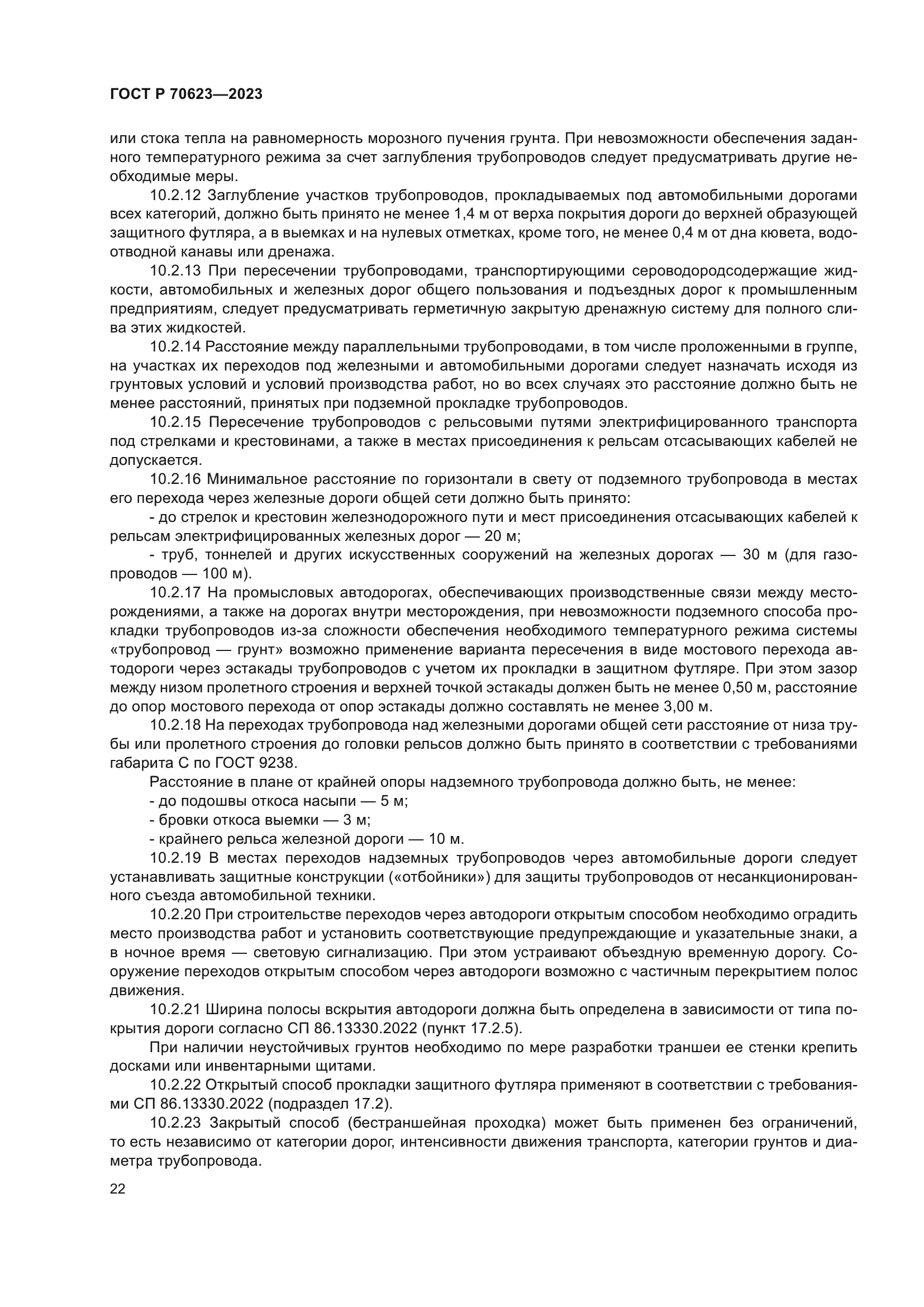 ГОСТ Р 70623-2023