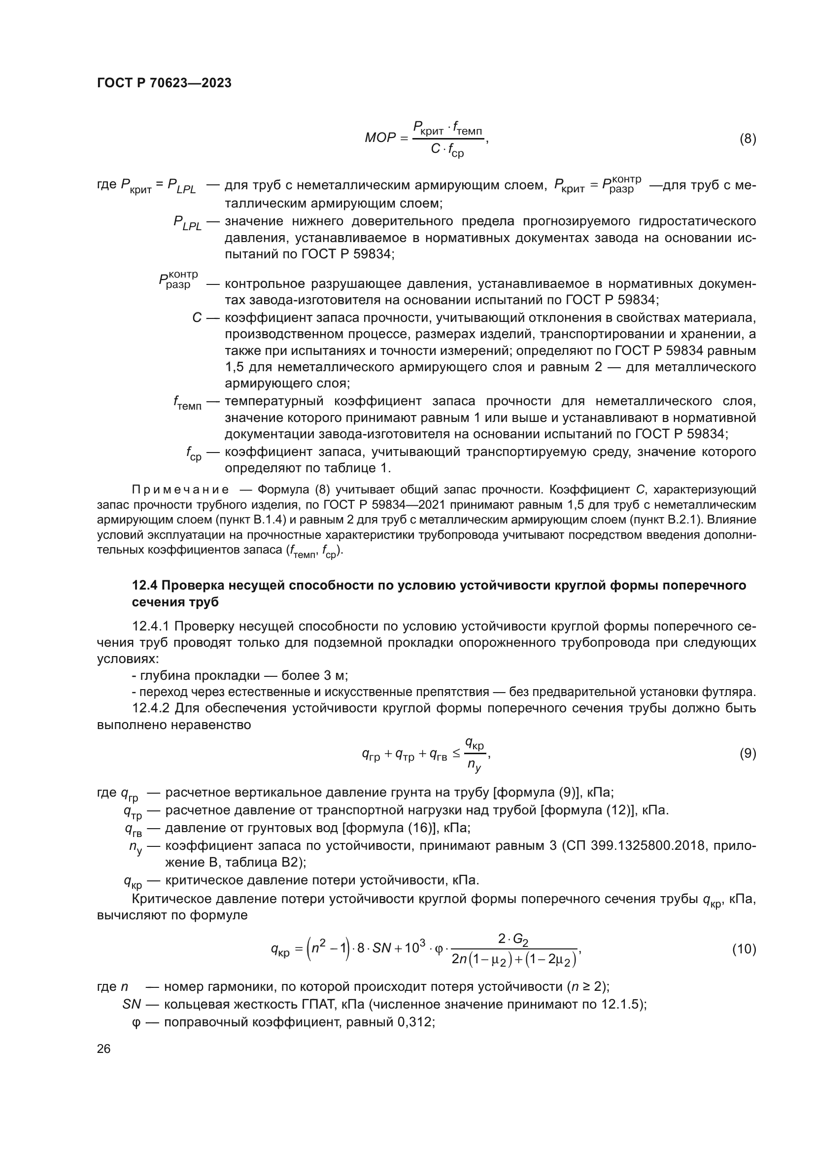 ГОСТ Р 70623-2023
