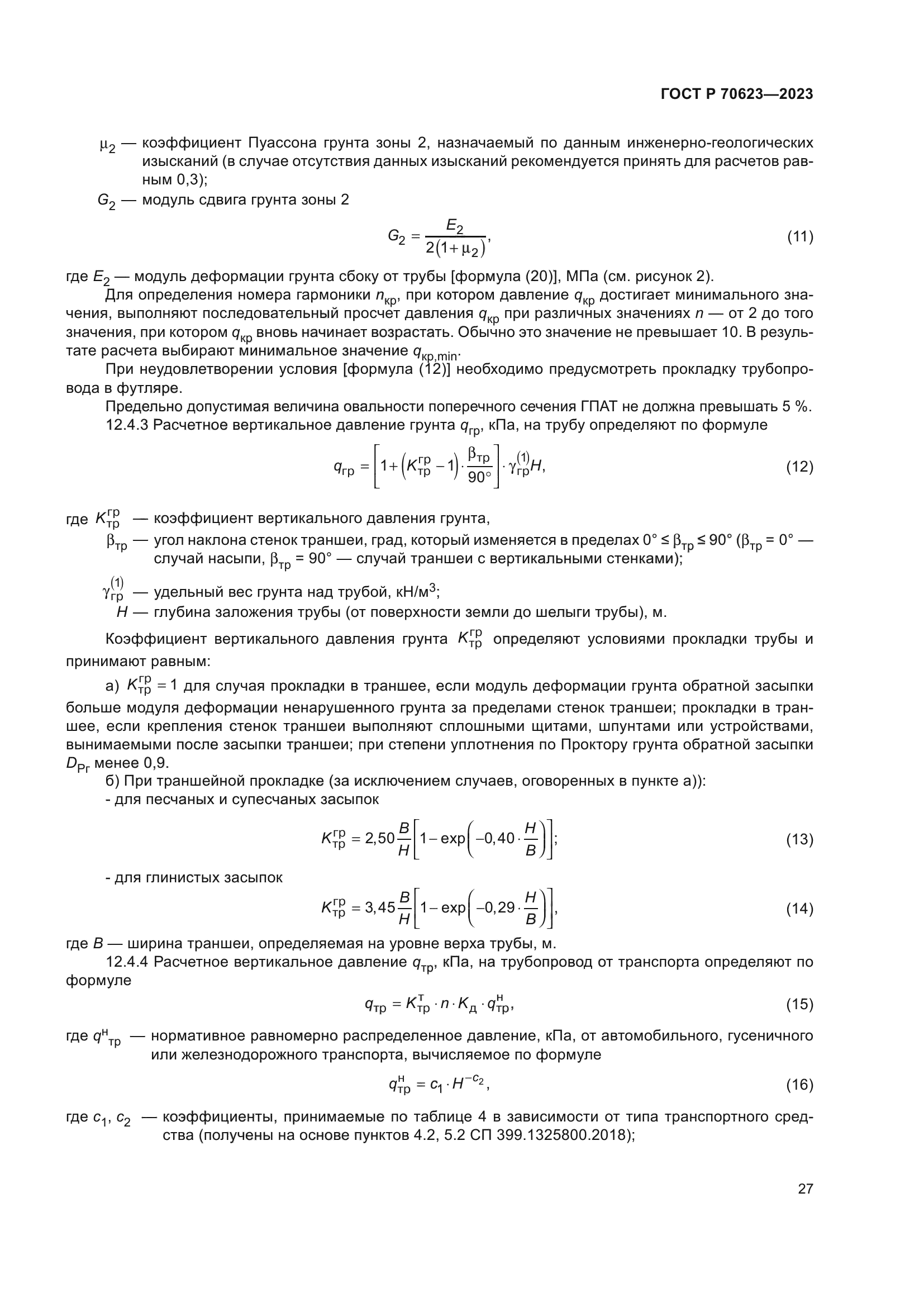 ГОСТ Р 70623-2023