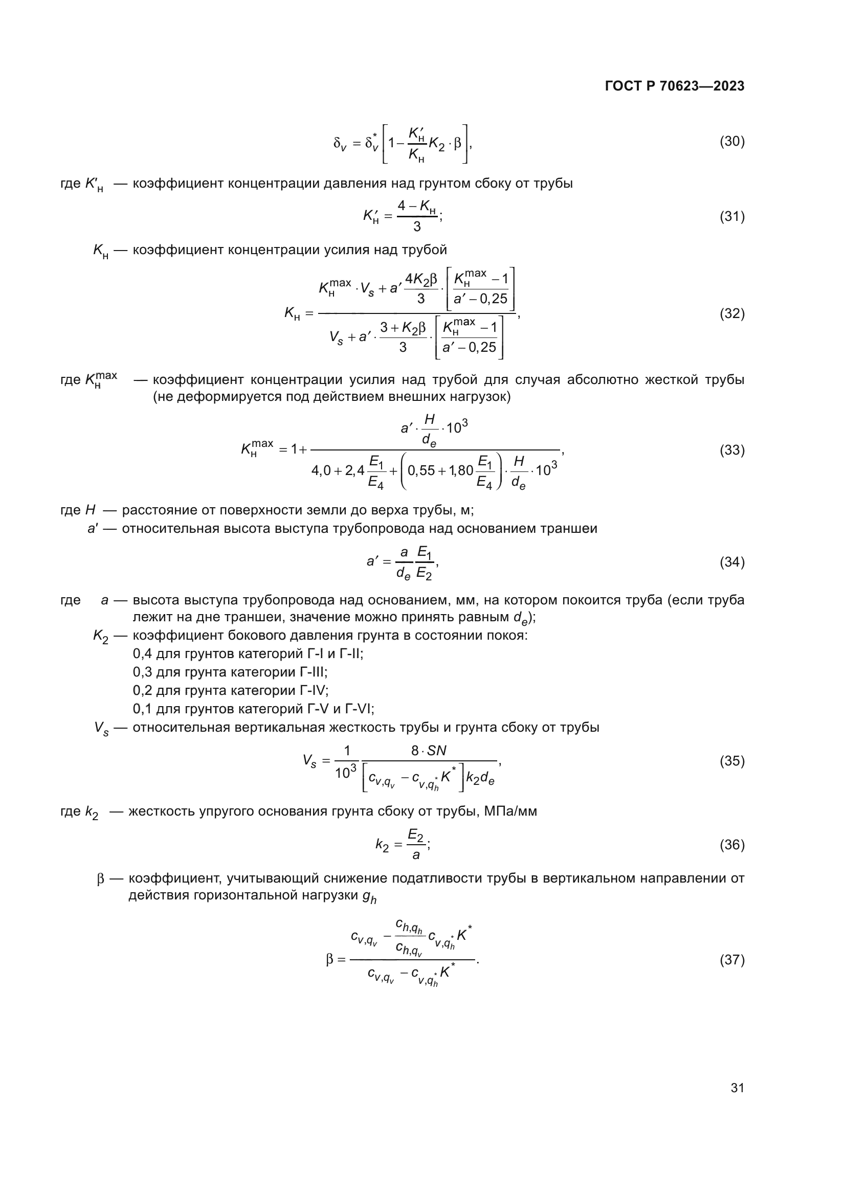 ГОСТ Р 70623-2023