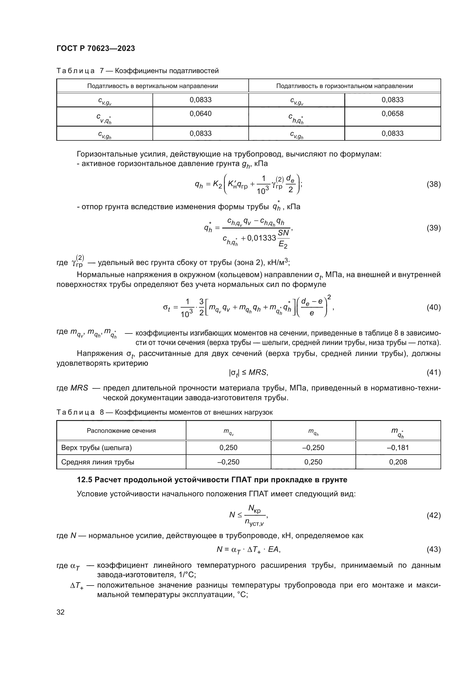 ГОСТ Р 70623-2023