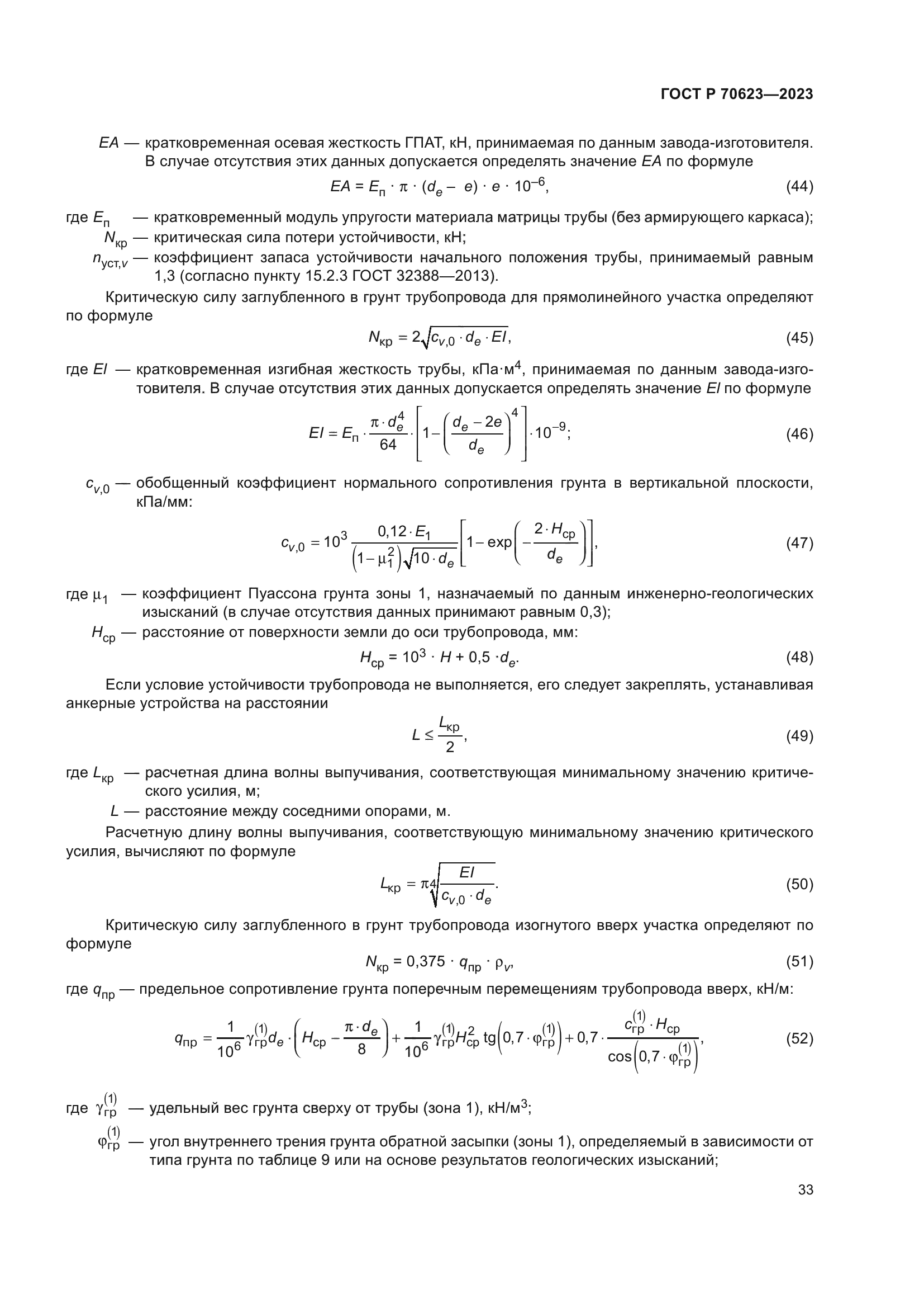 ГОСТ Р 70623-2023