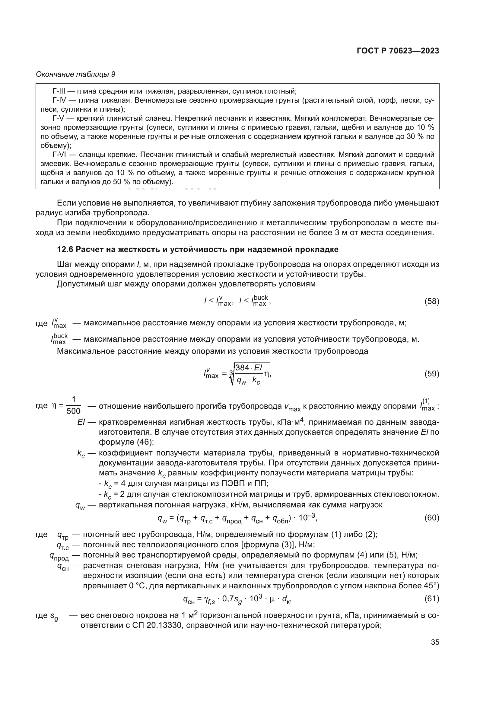 ГОСТ Р 70623-2023
