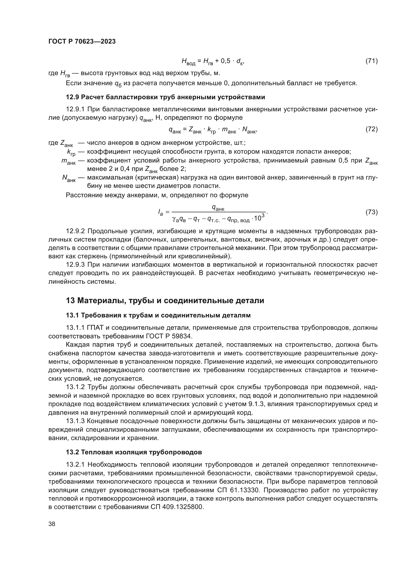 ГОСТ Р 70623-2023