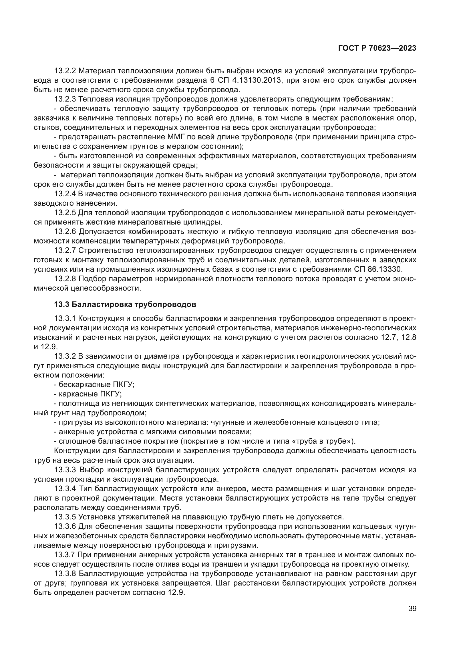 ГОСТ Р 70623-2023