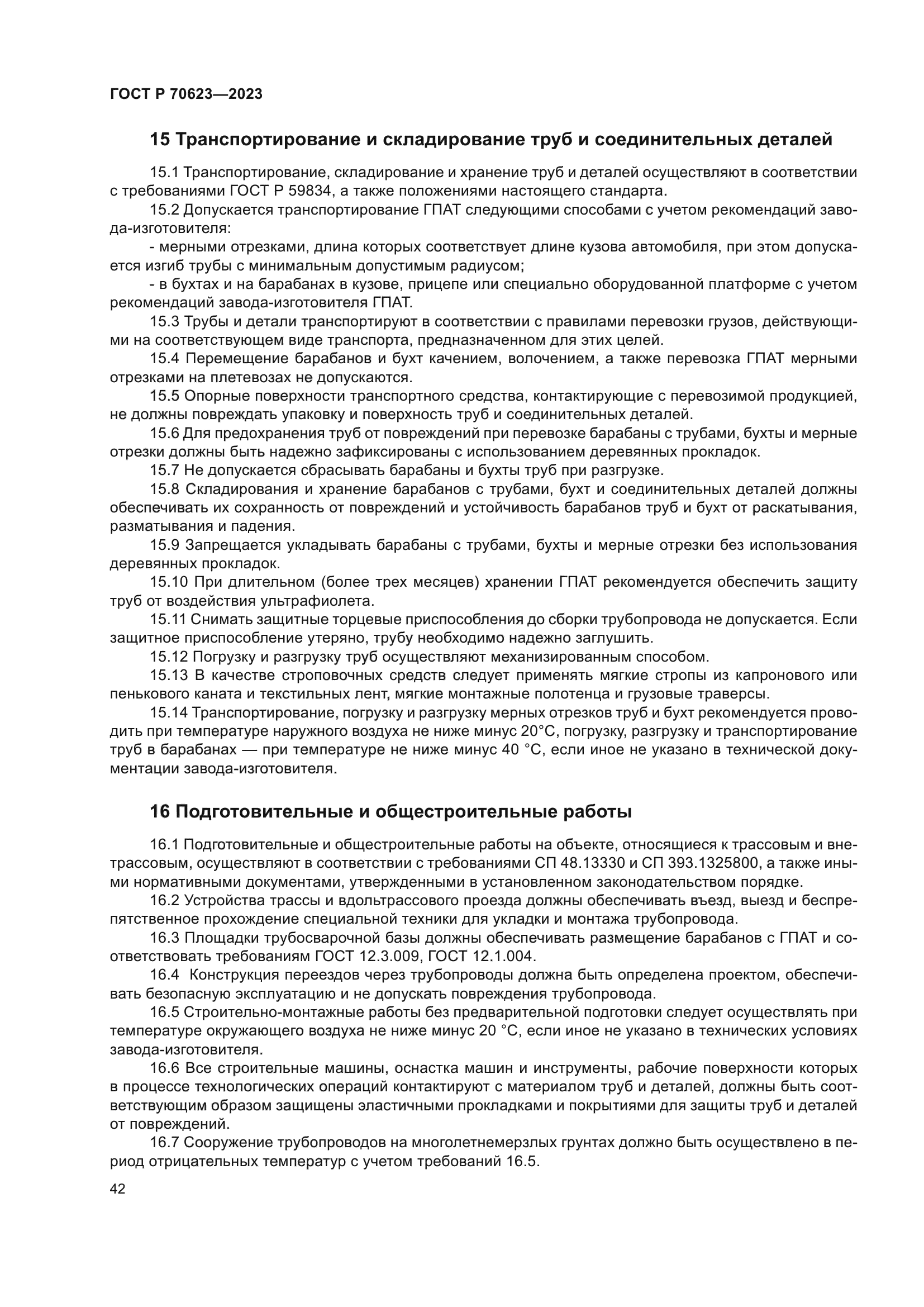 ГОСТ Р 70623-2023