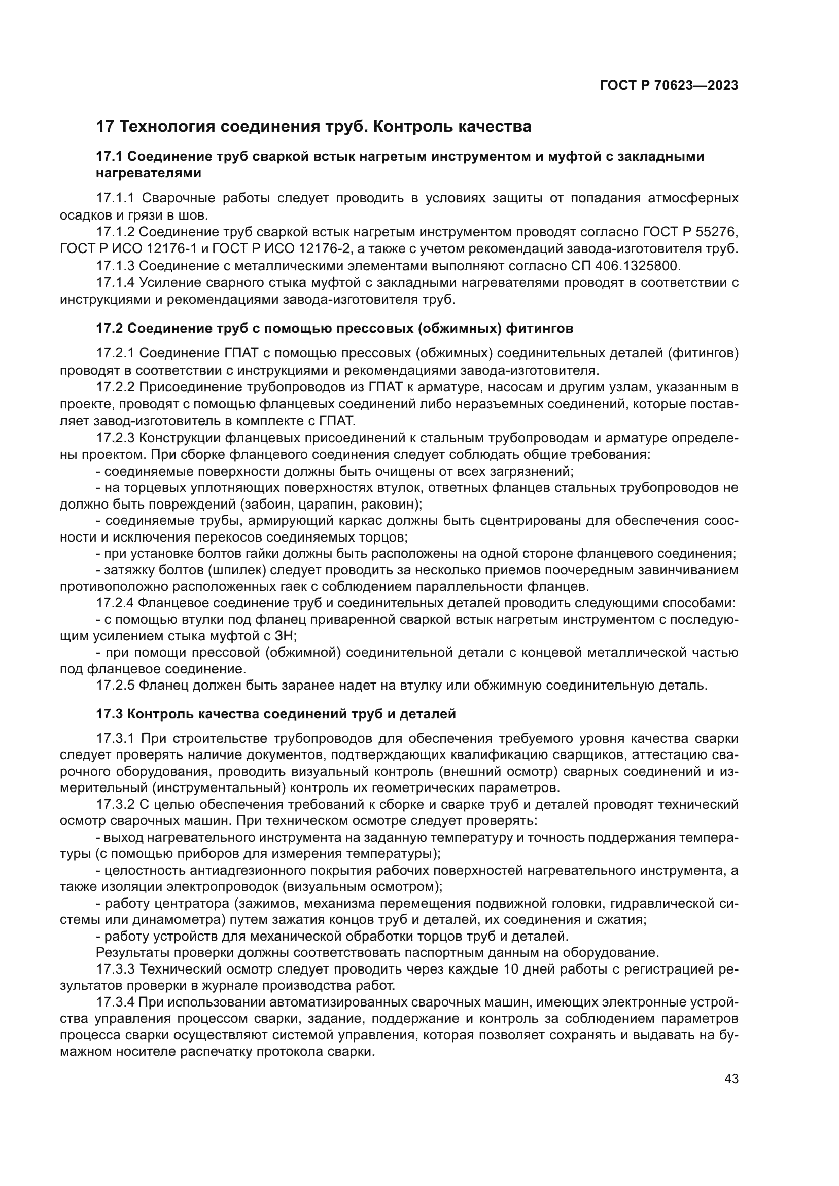 ГОСТ Р 70623-2023