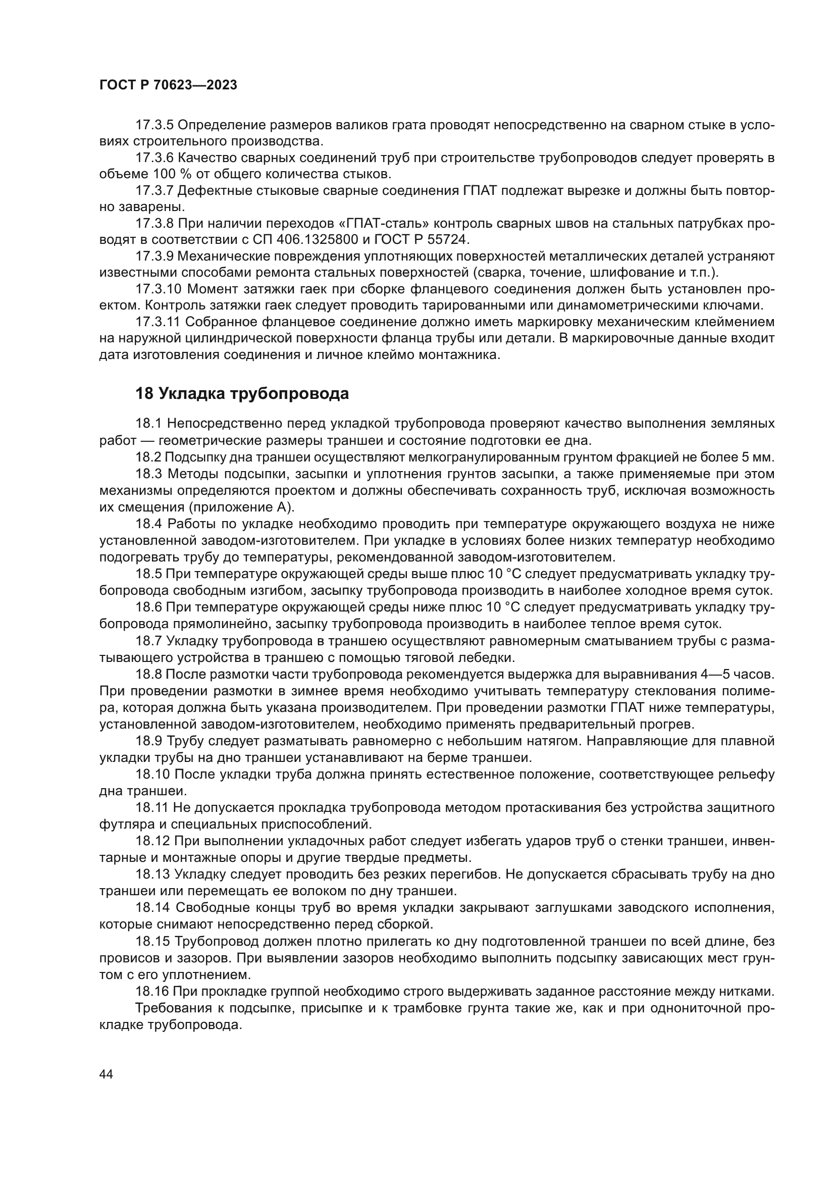 ГОСТ Р 70623-2023