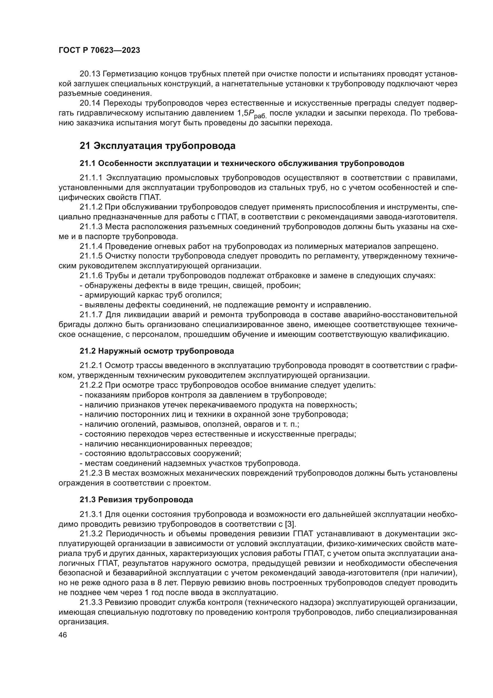 ГОСТ Р 70623-2023