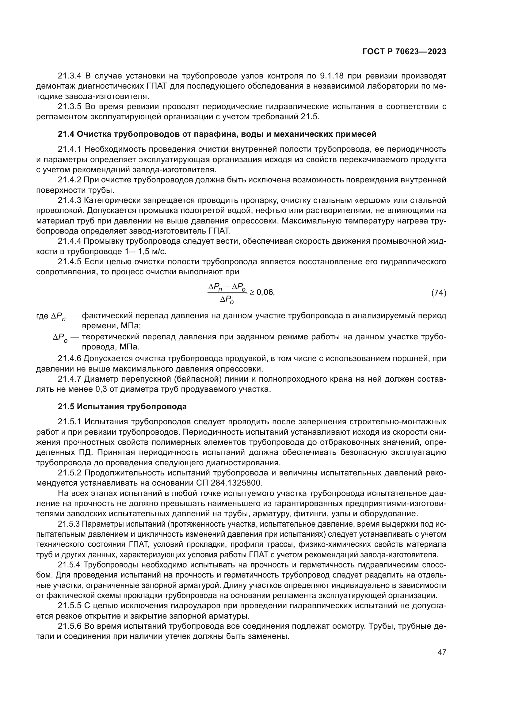 ГОСТ Р 70623-2023