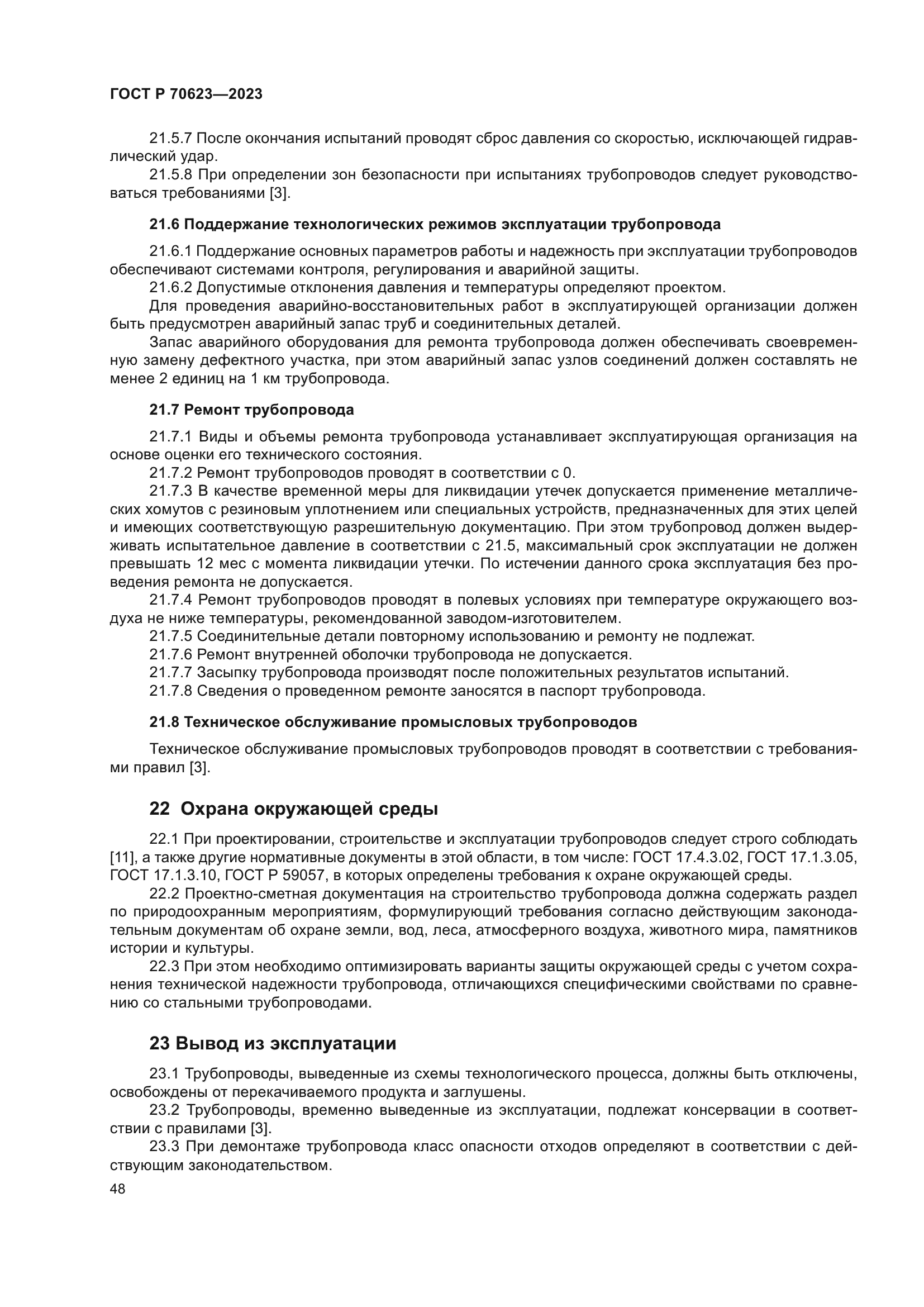 ГОСТ Р 70623-2023