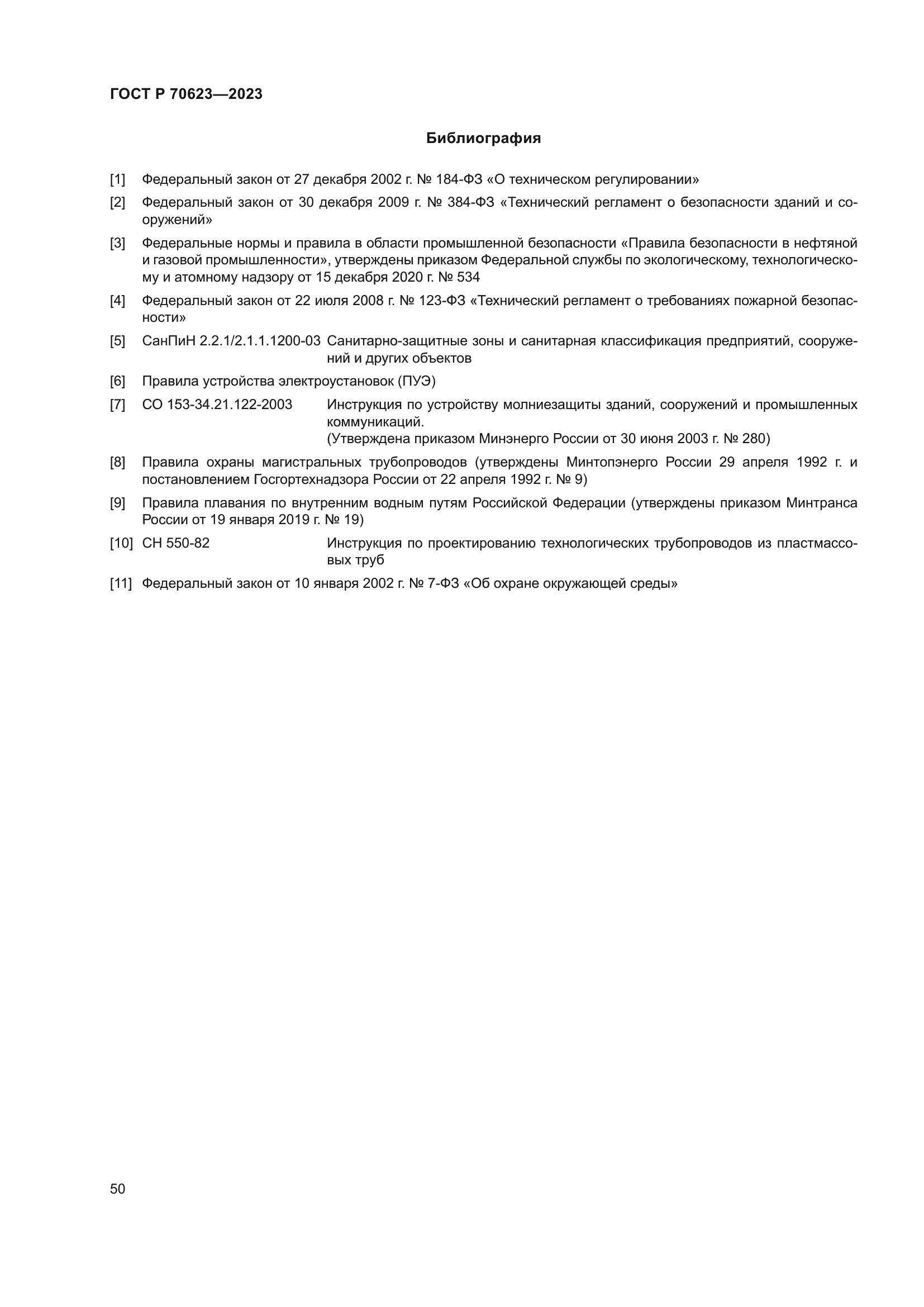 ГОСТ Р 70623-2023