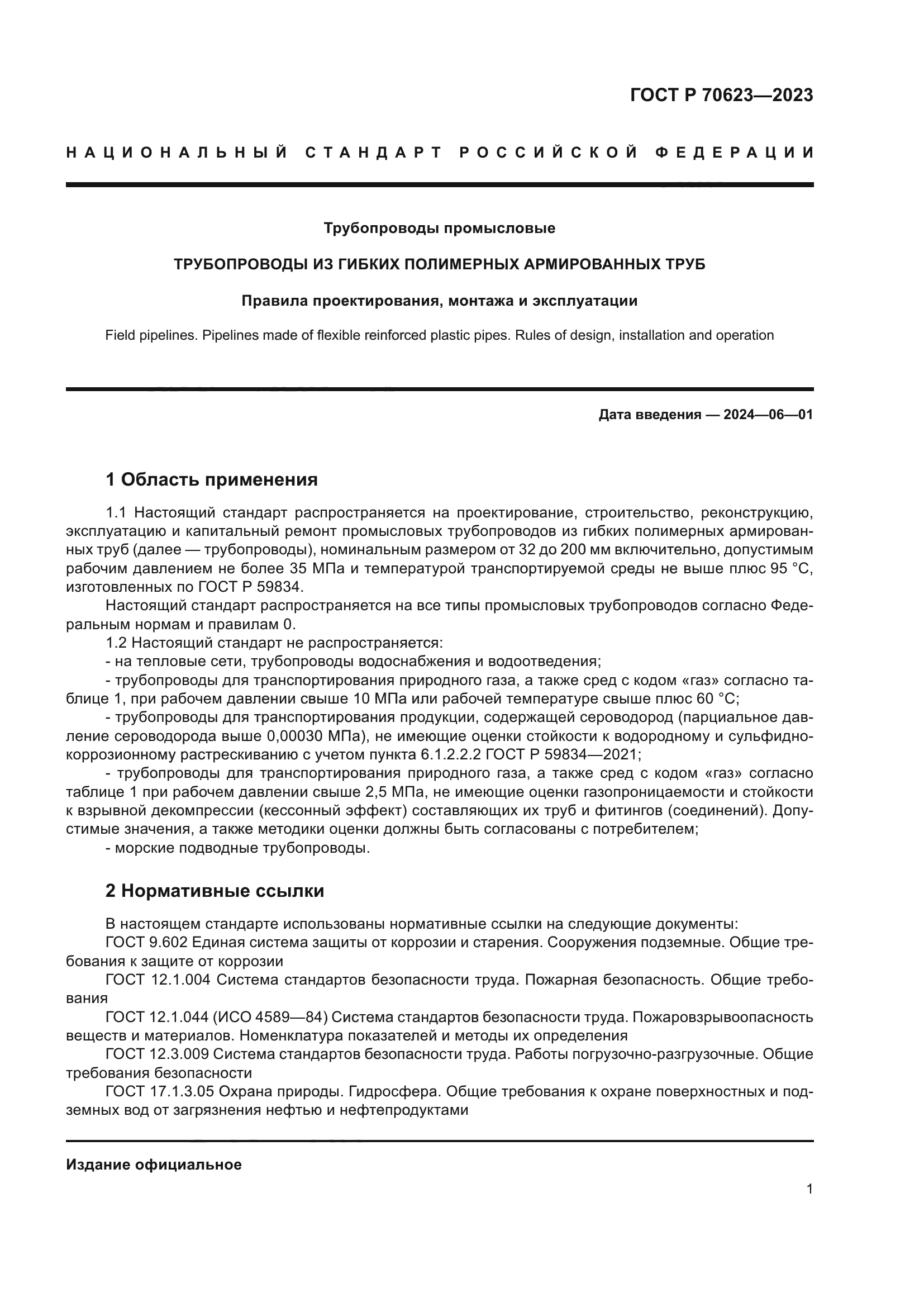 ГОСТ Р 70623-2023