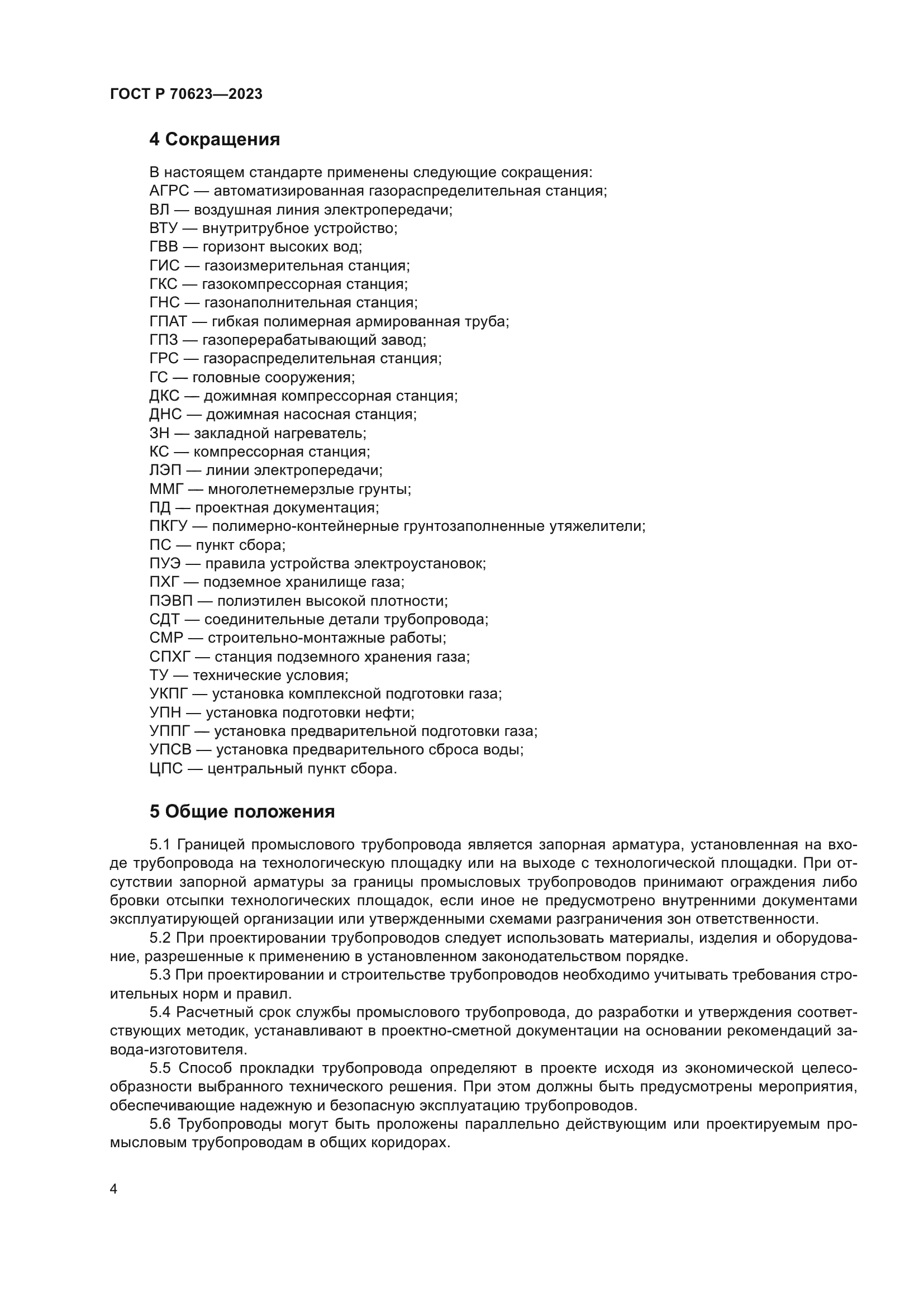 ГОСТ Р 70623-2023