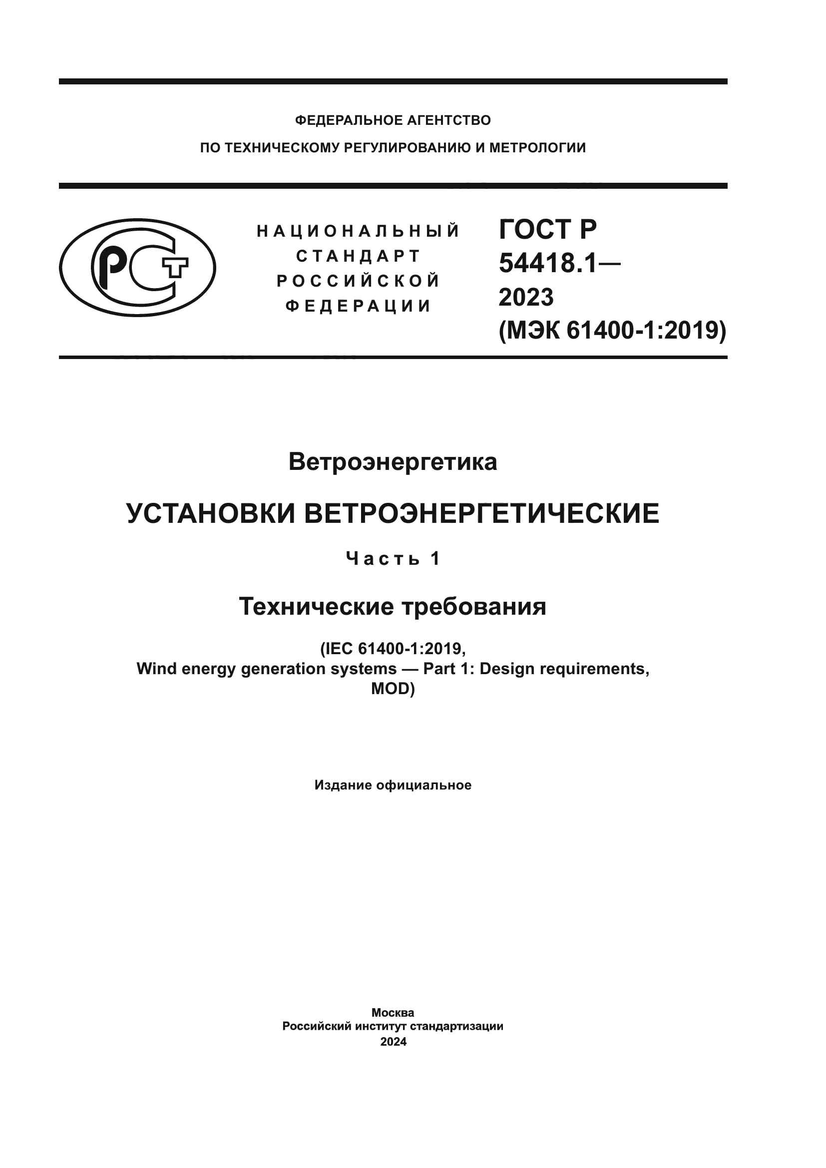 ГОСТ Р 54418.1-2023