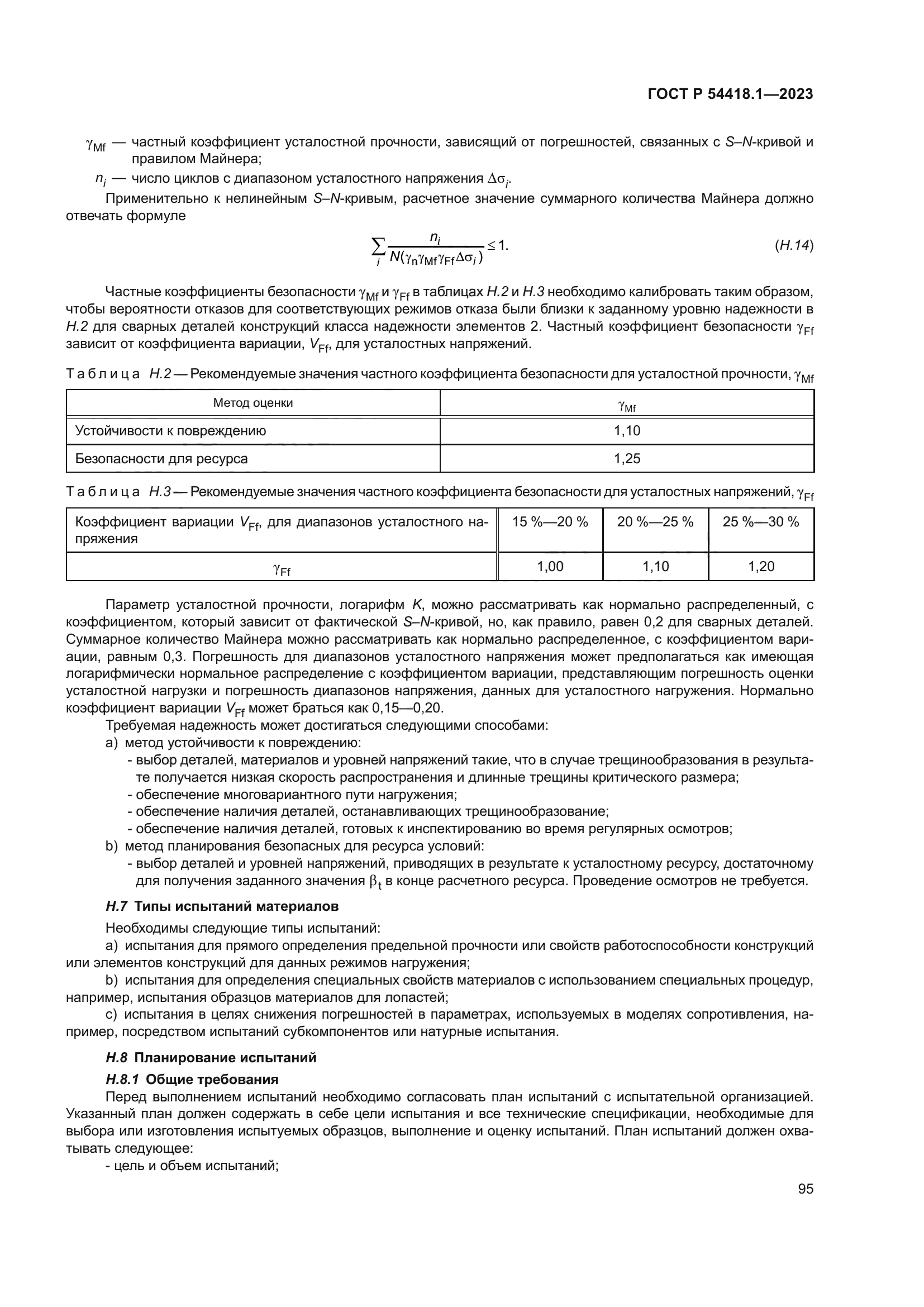 ГОСТ Р 54418.1-2023