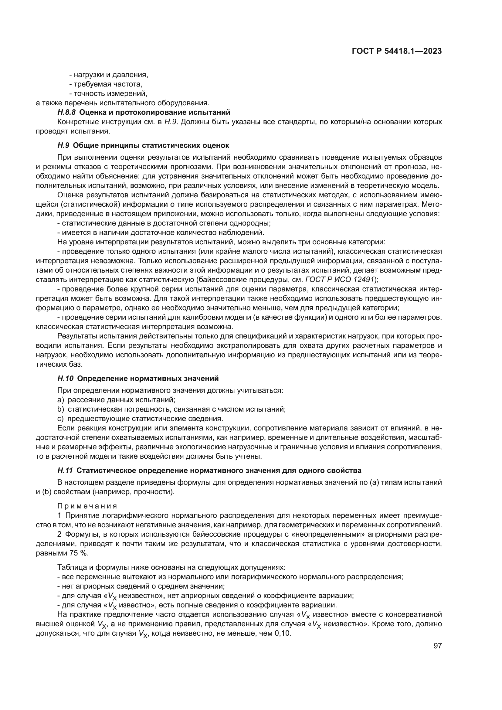 ГОСТ Р 54418.1-2023