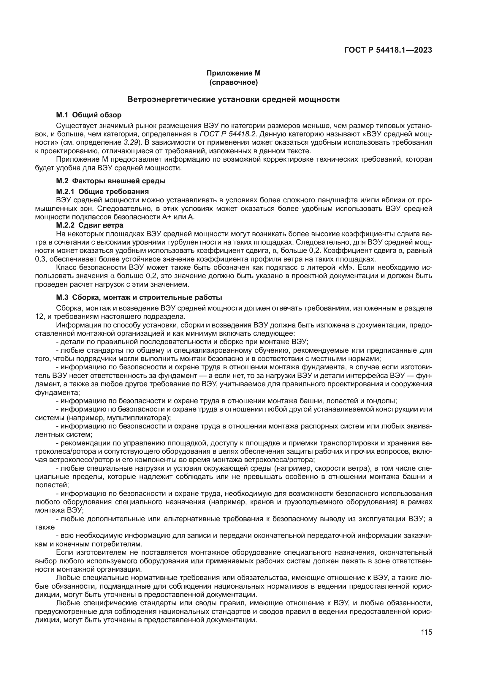 ГОСТ Р 54418.1-2023