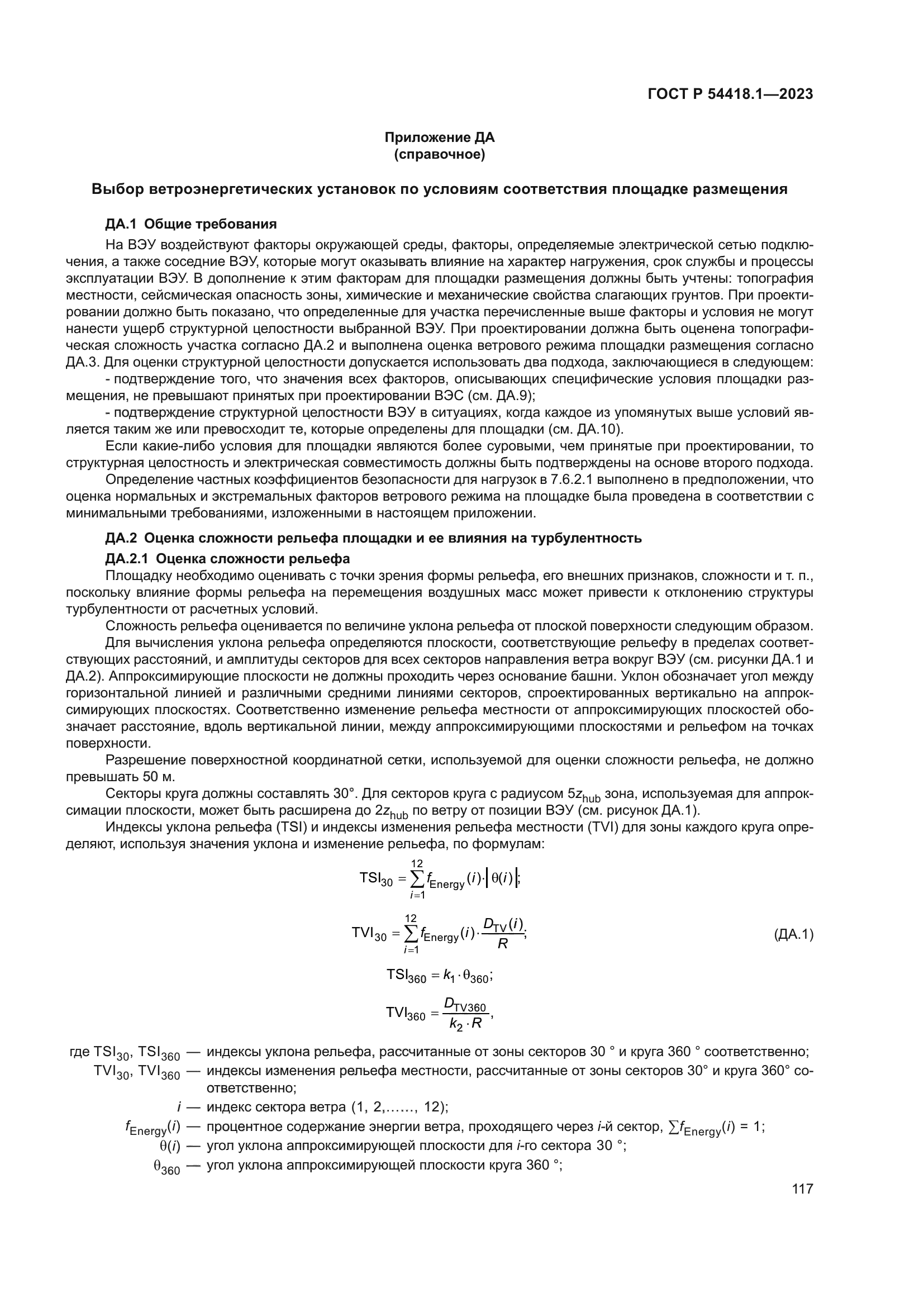 ГОСТ Р 54418.1-2023