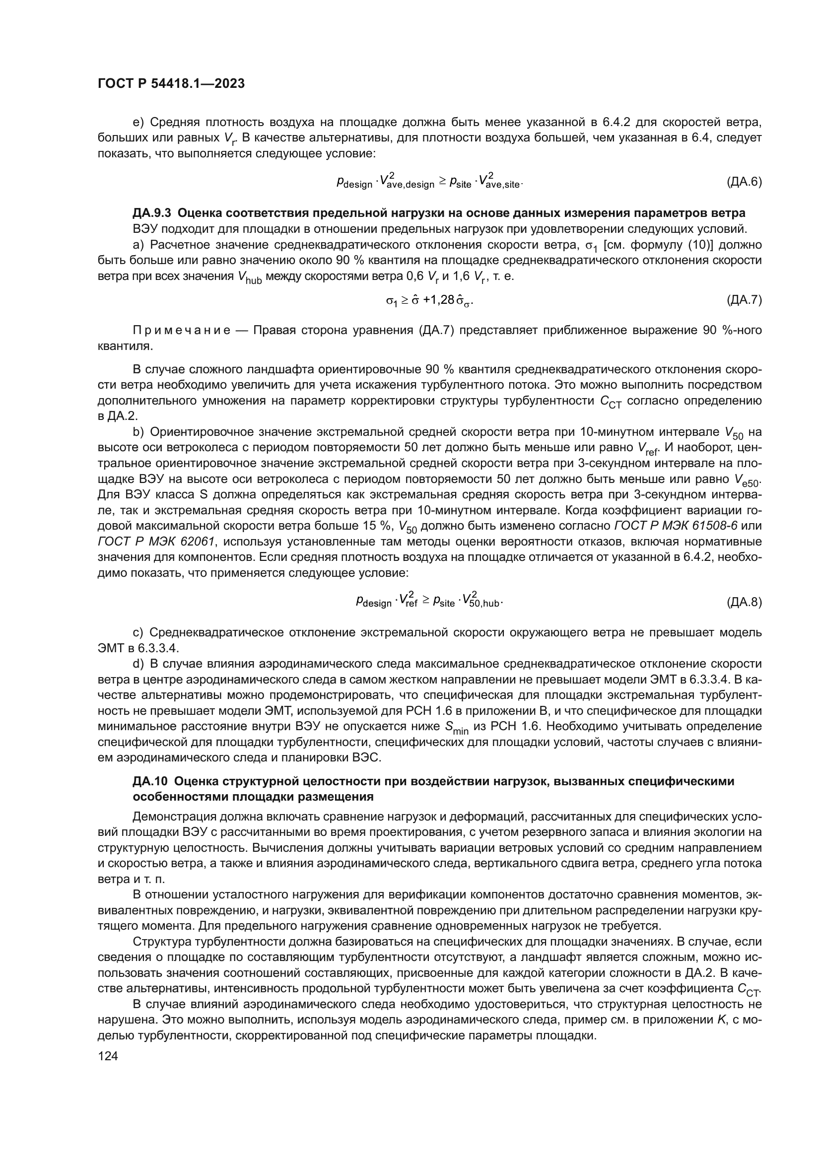 ГОСТ Р 54418.1-2023