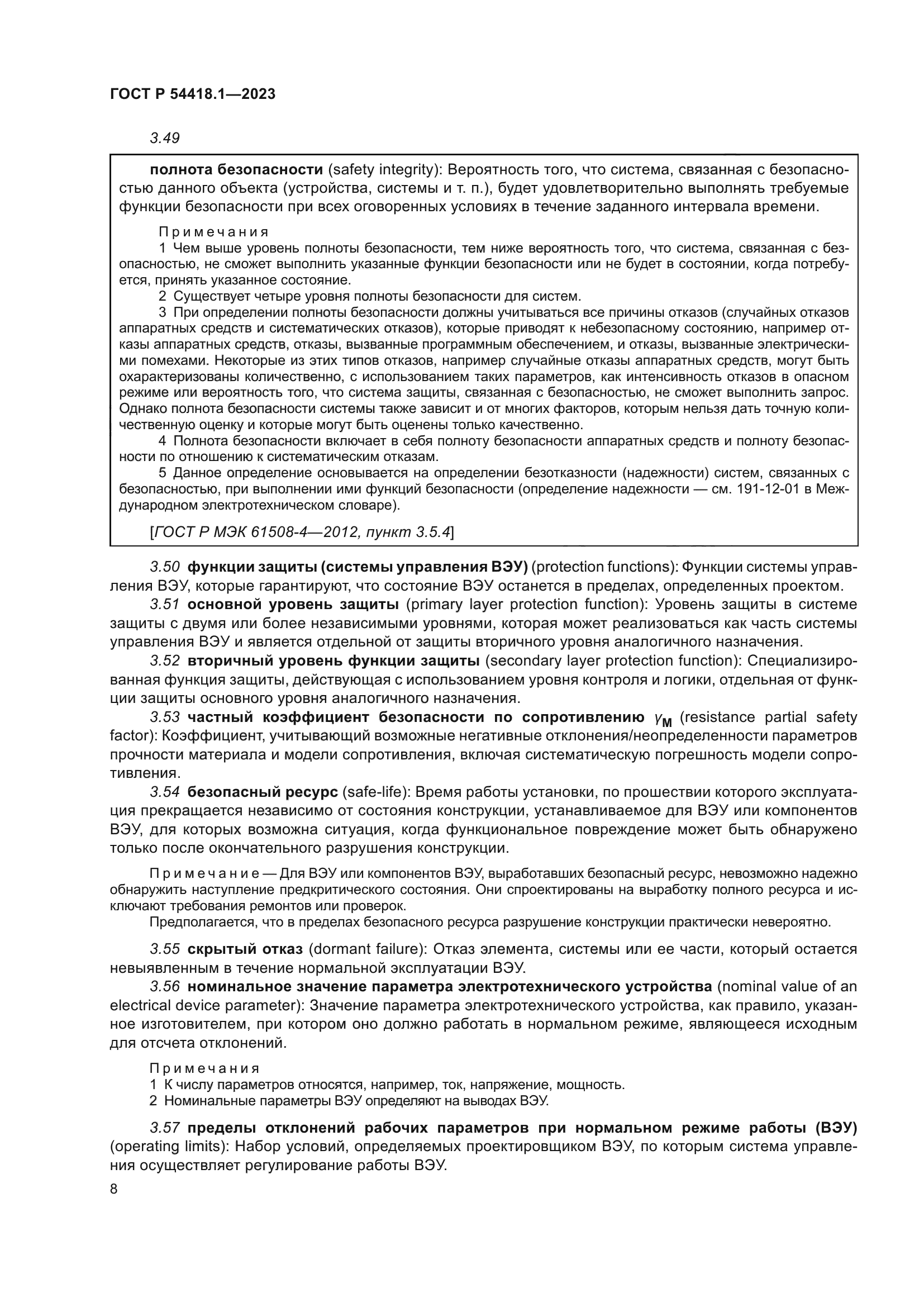 ГОСТ Р 54418.1-2023