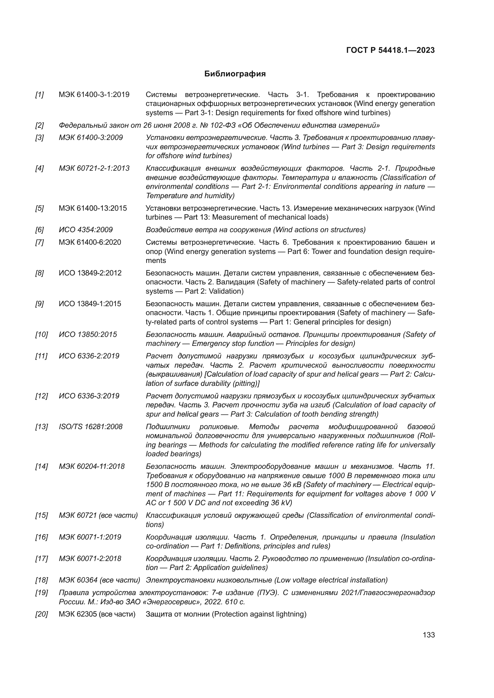 ГОСТ Р 54418.1-2023