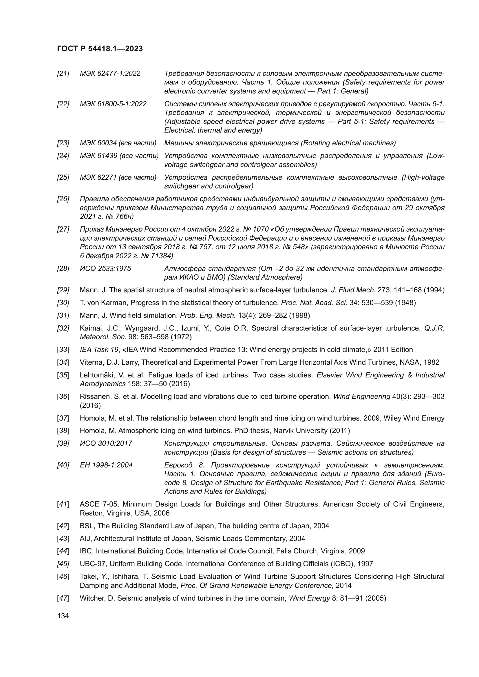 ГОСТ Р 54418.1-2023