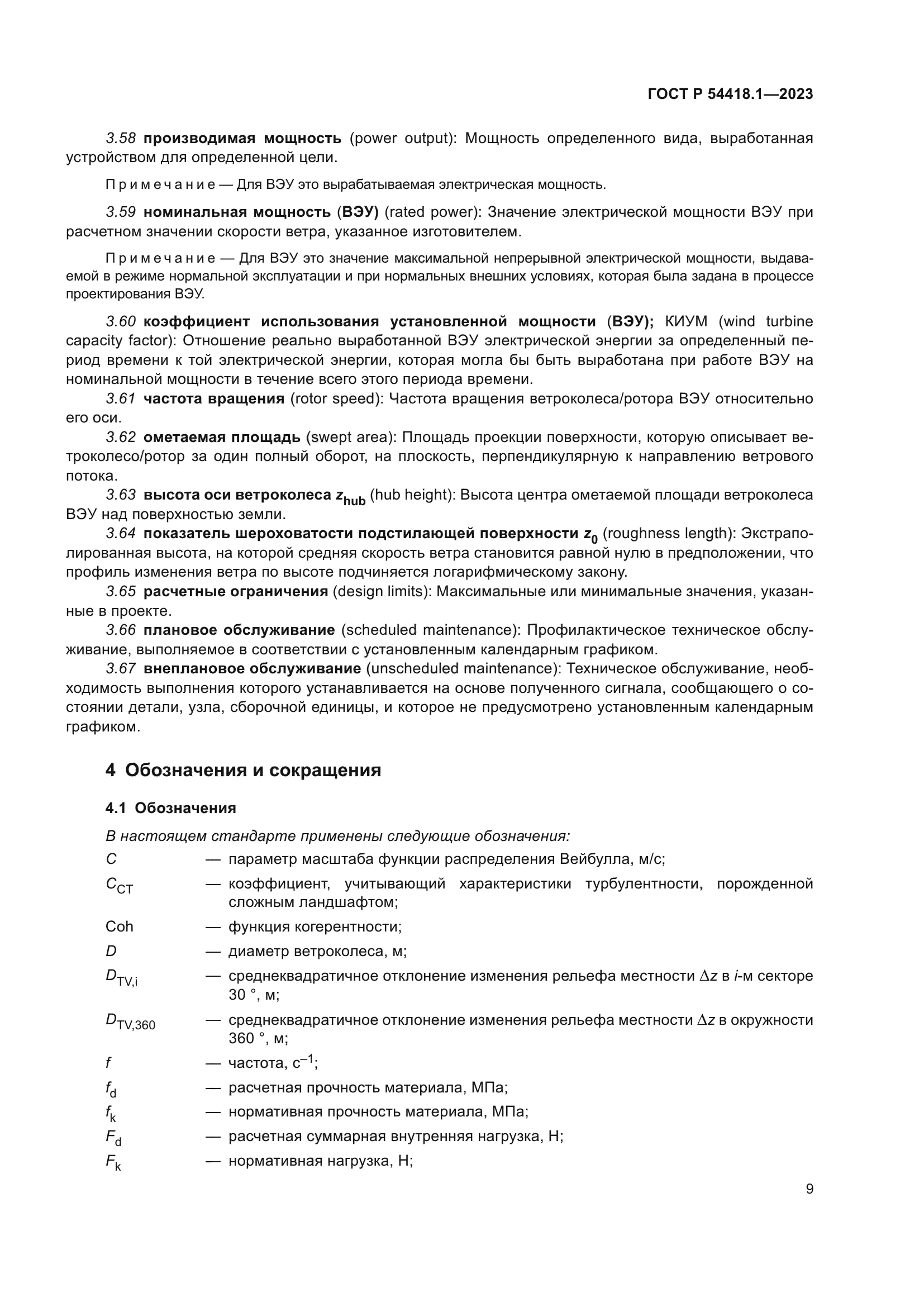 ГОСТ Р 54418.1-2023