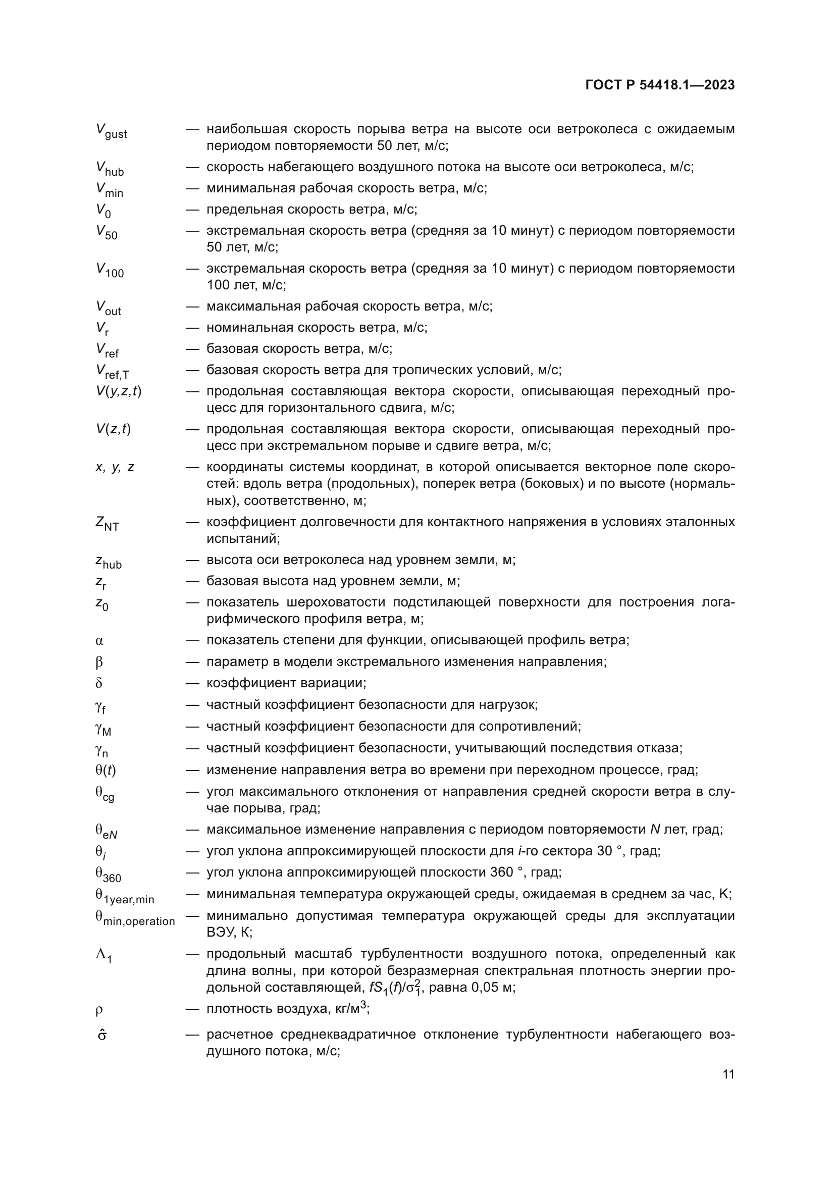 ГОСТ Р 54418.1-2023