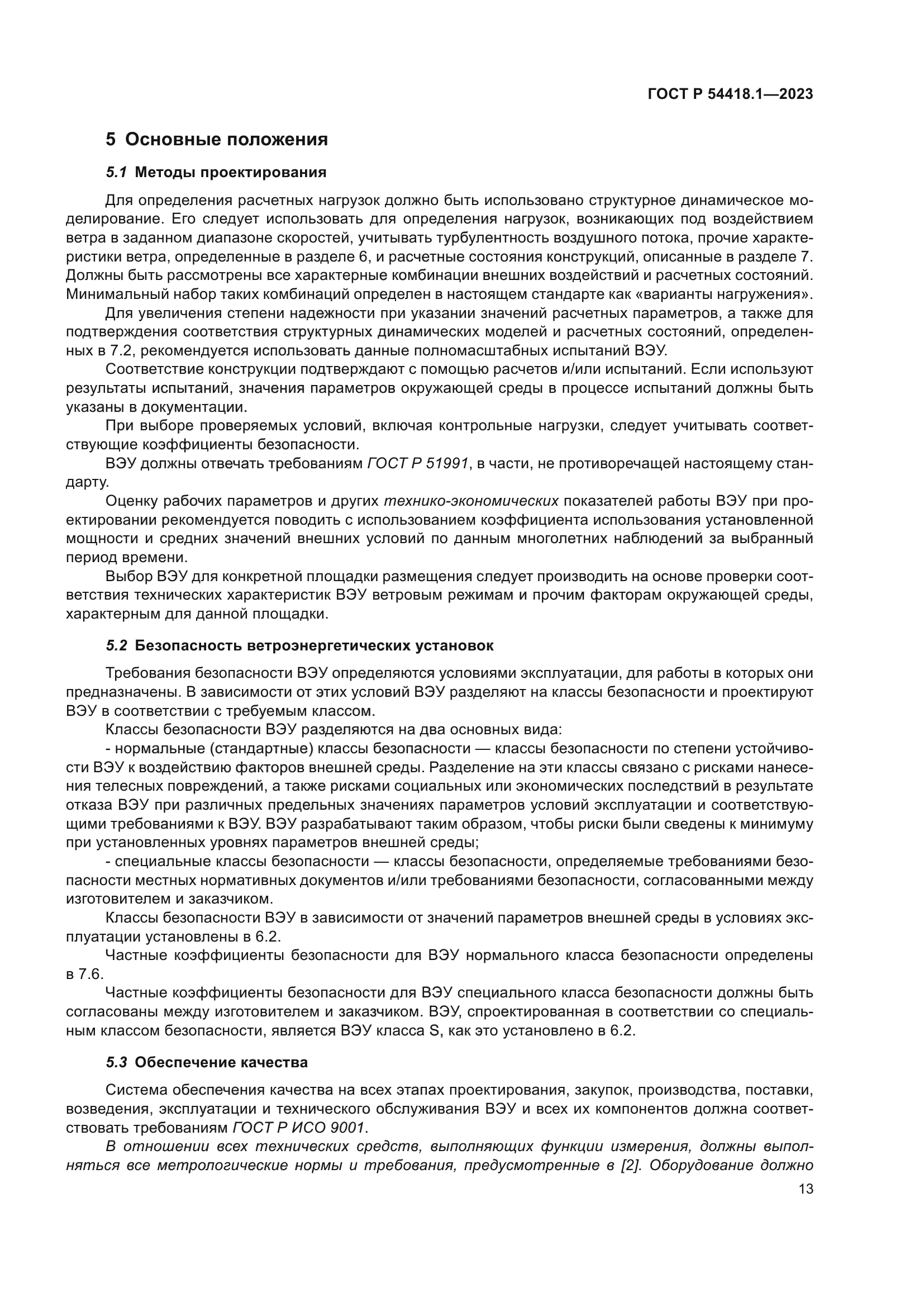 ГОСТ Р 54418.1-2023