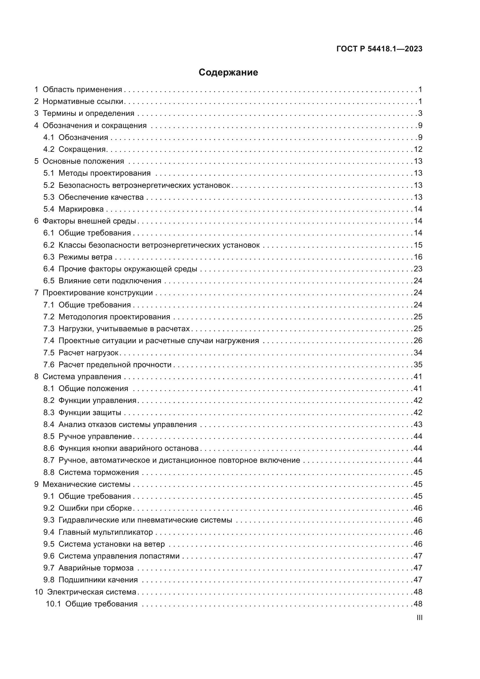 ГОСТ Р 54418.1-2023