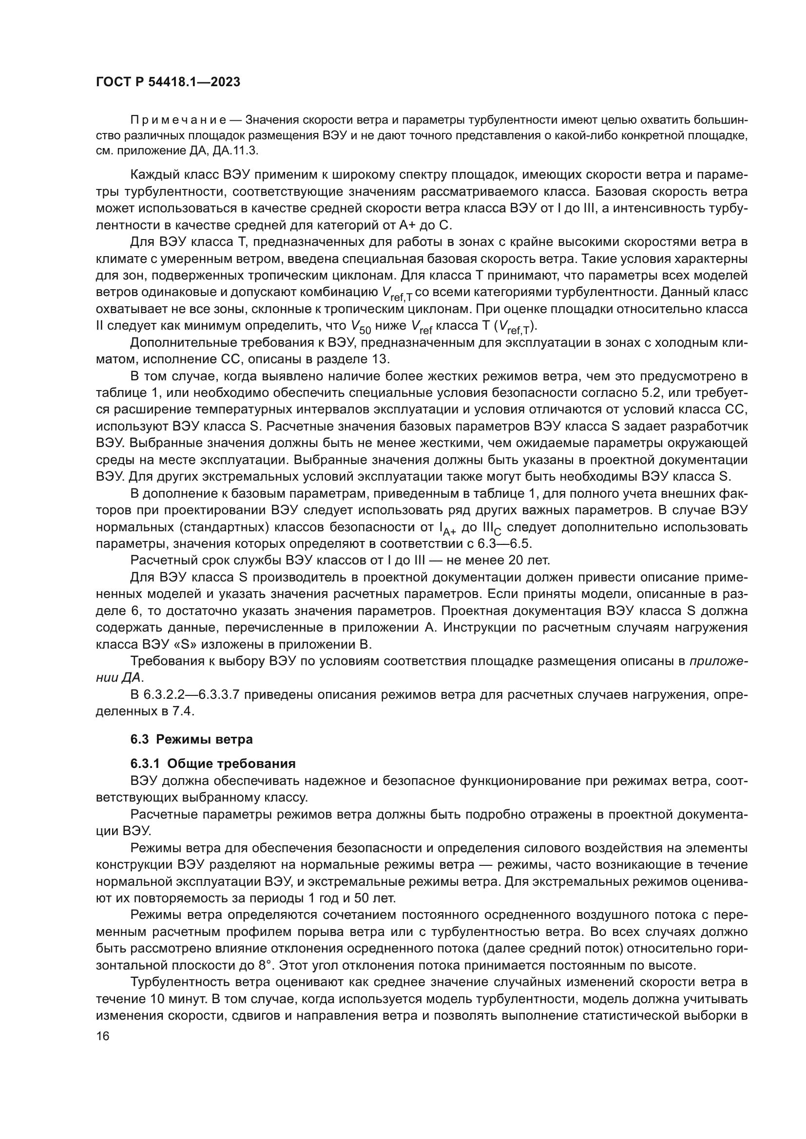 ГОСТ Р 54418.1-2023