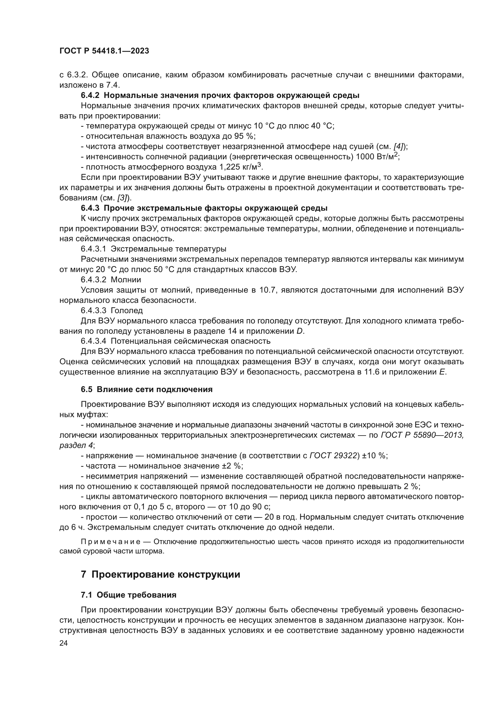 ГОСТ Р 54418.1-2023