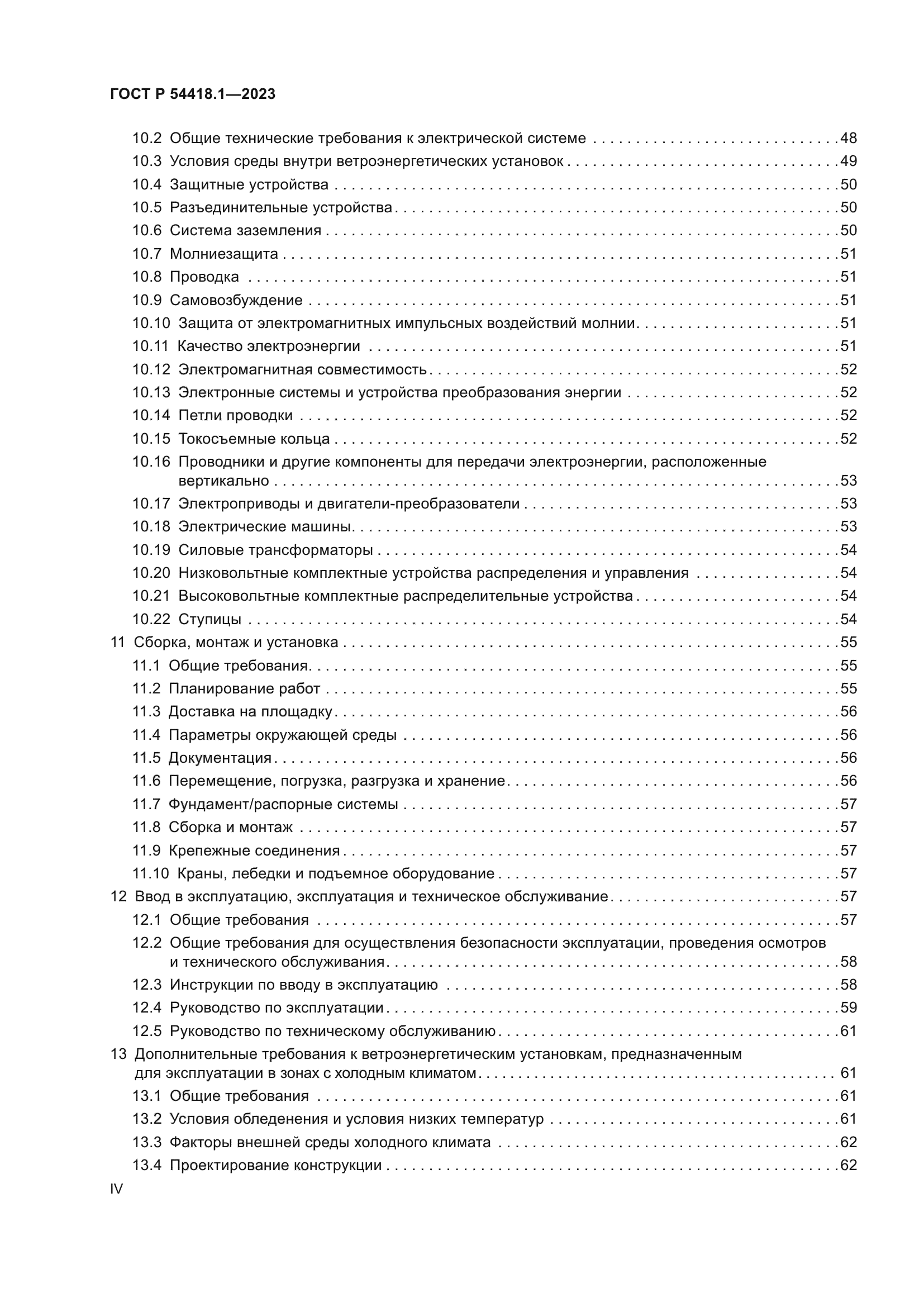 ГОСТ Р 54418.1-2023