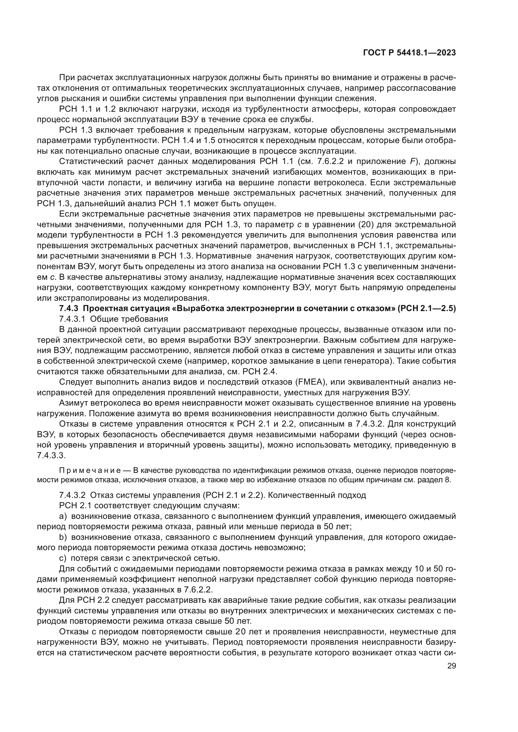 ГОСТ Р 54418.1-2023