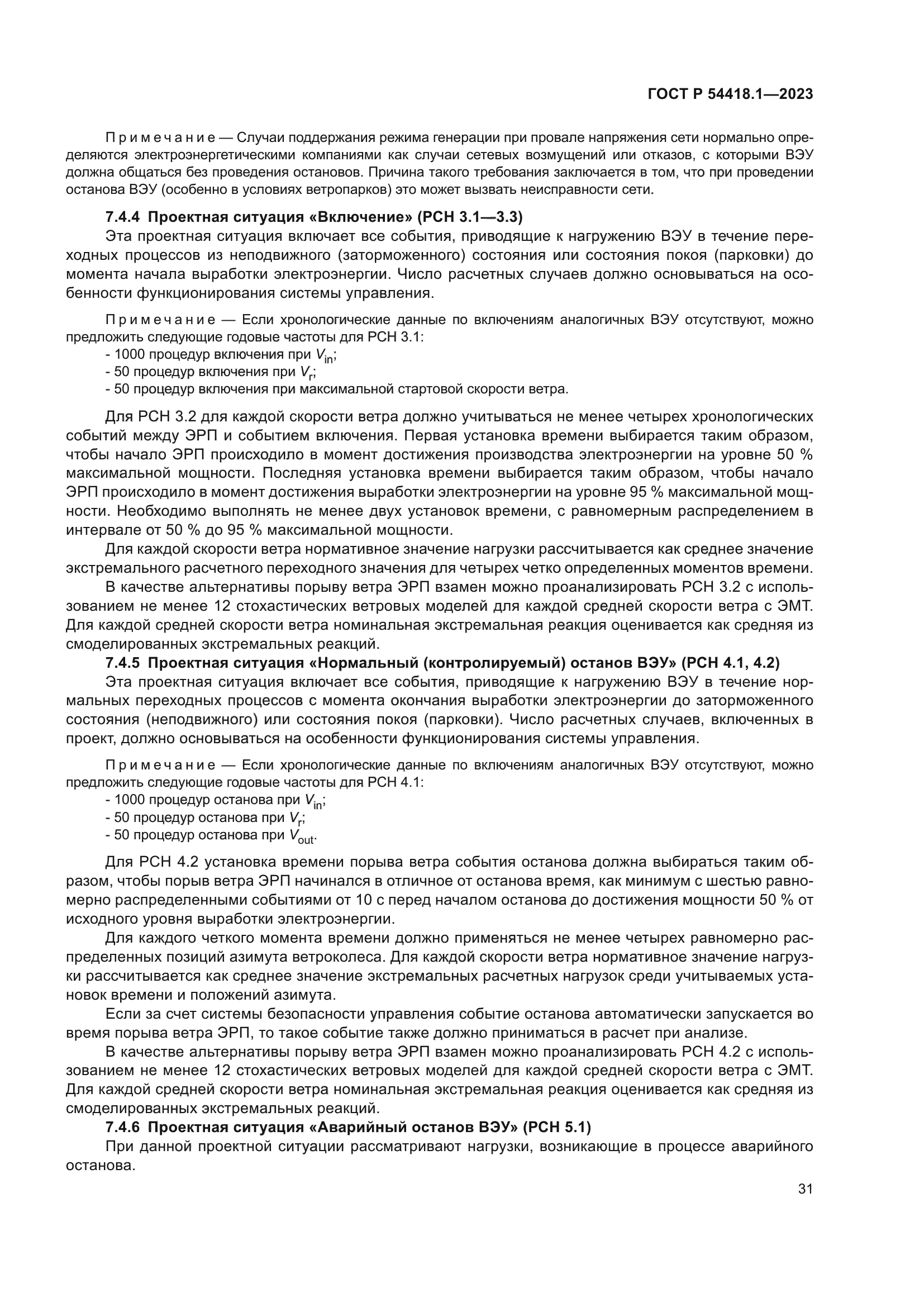 ГОСТ Р 54418.1-2023