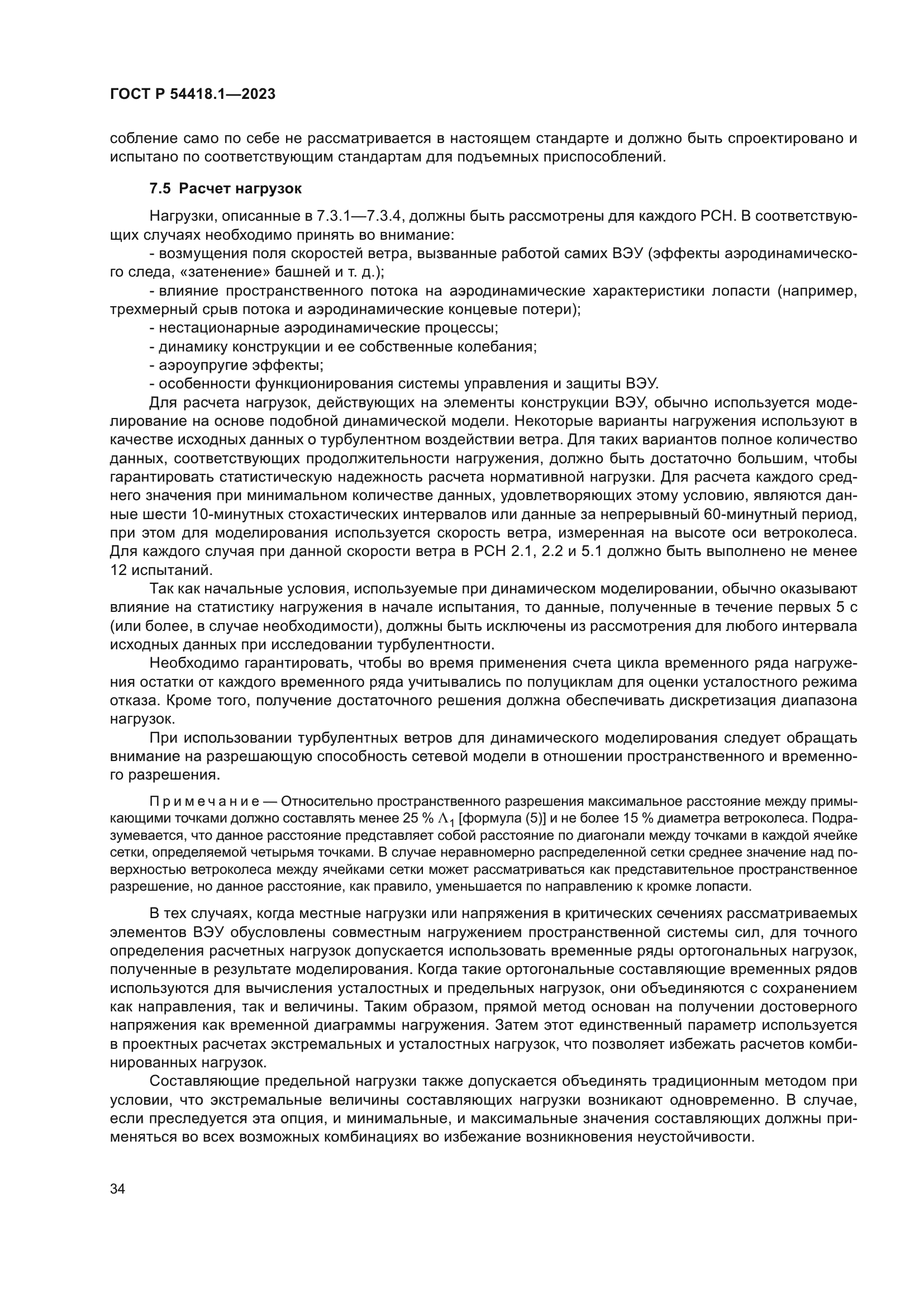 ГОСТ Р 54418.1-2023