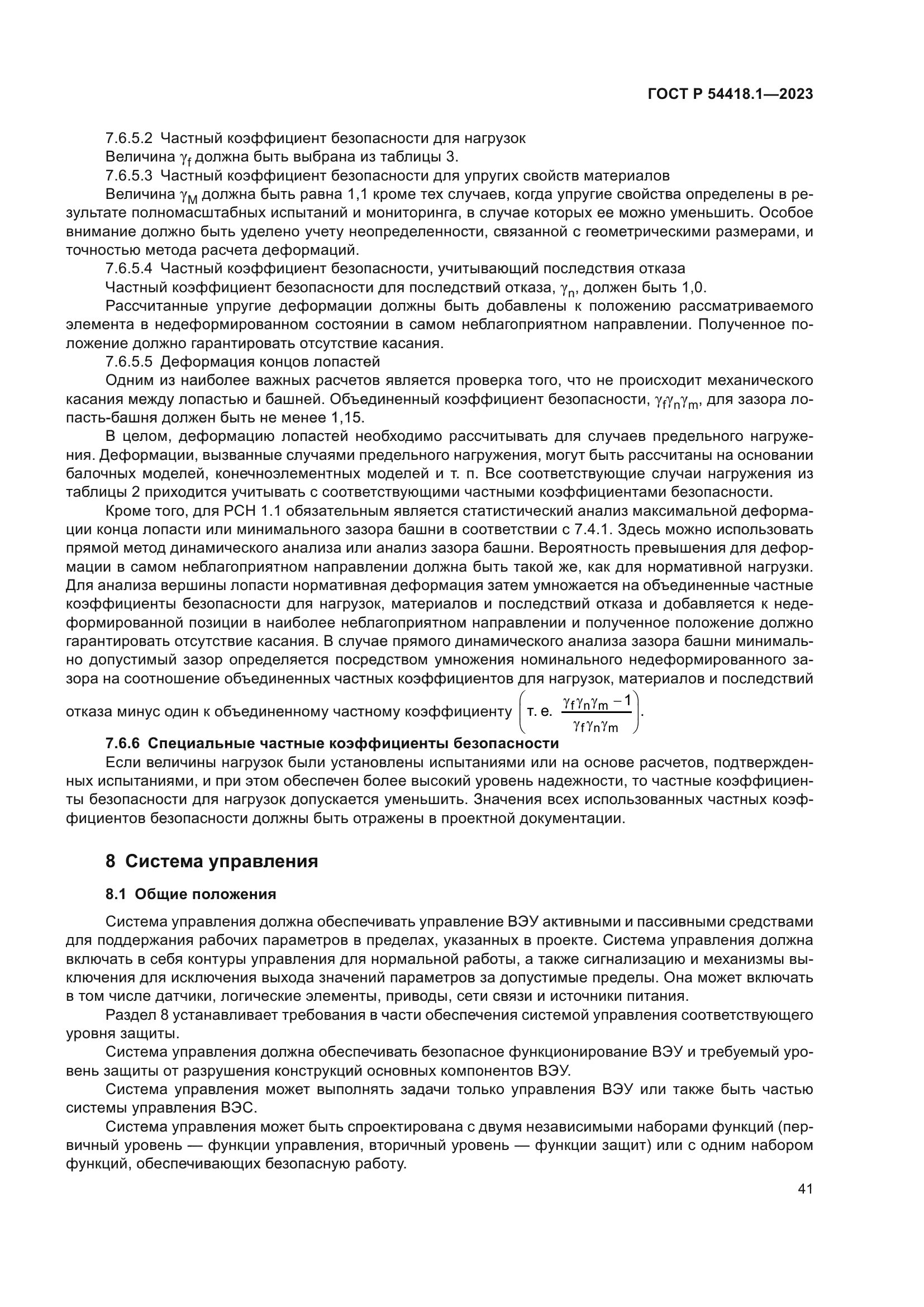 ГОСТ Р 54418.1-2023