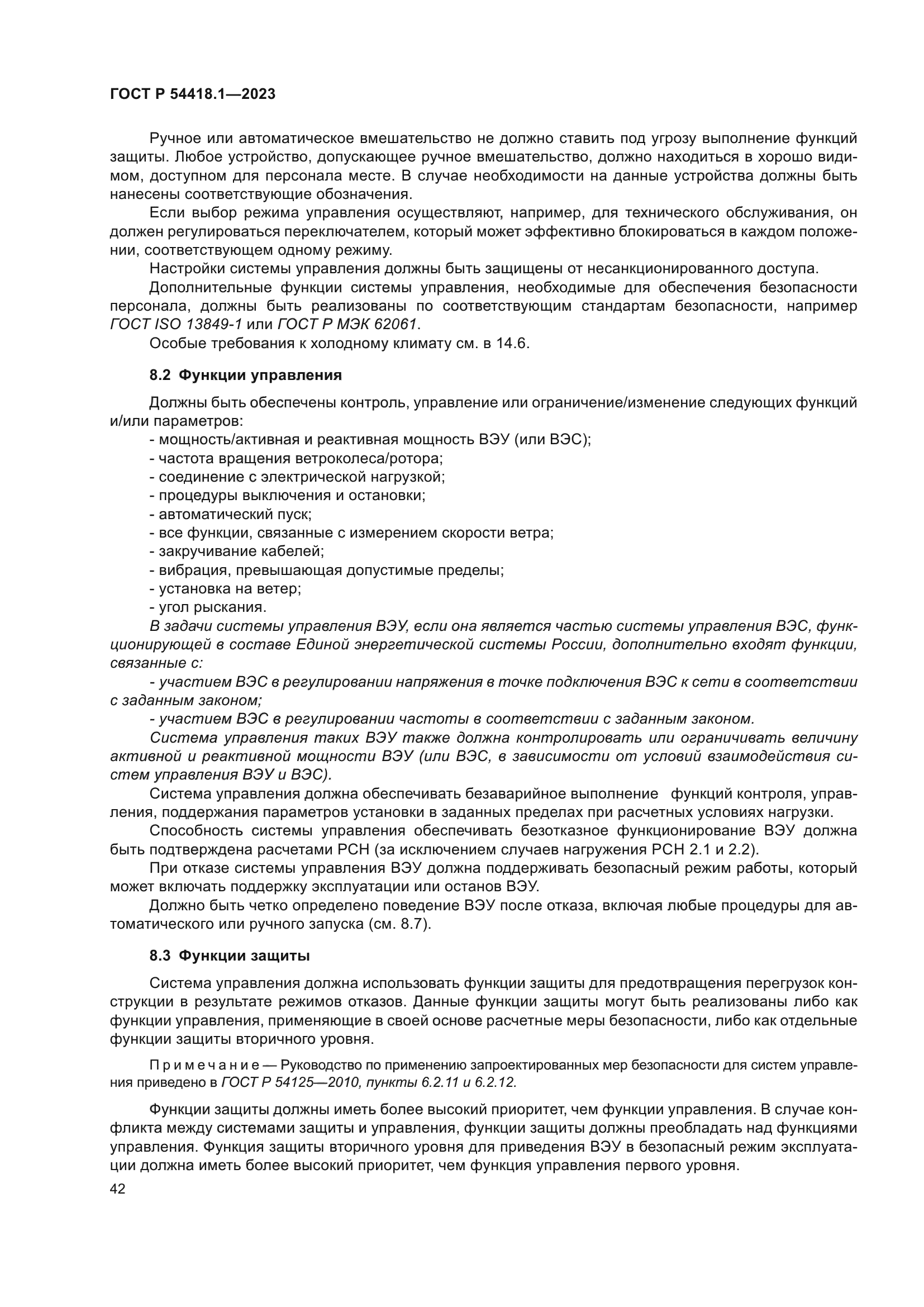 ГОСТ Р 54418.1-2023