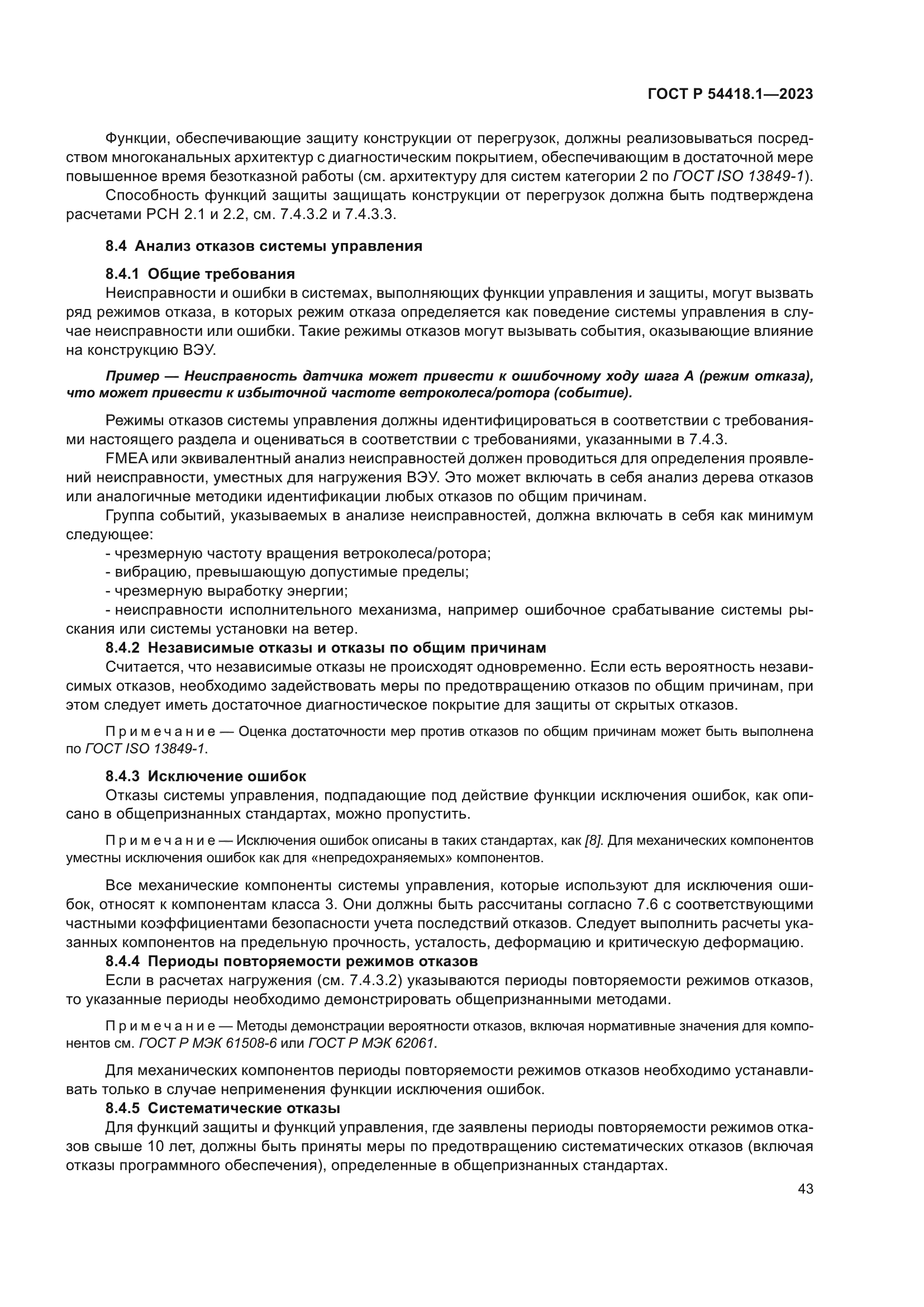 ГОСТ Р 54418.1-2023