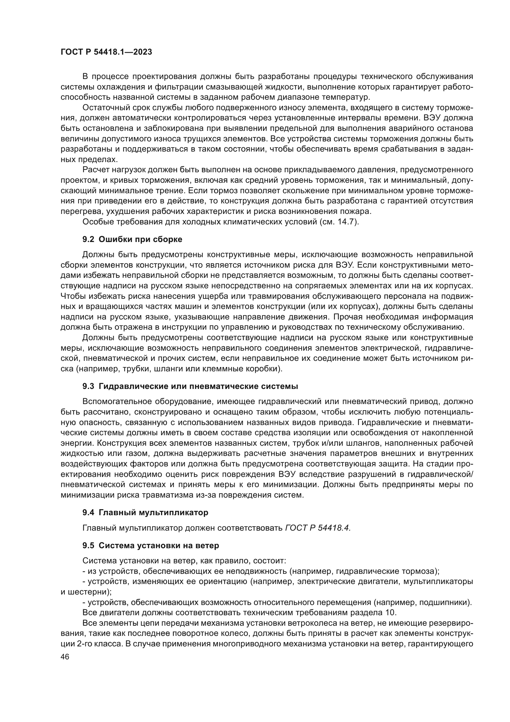 ГОСТ Р 54418.1-2023