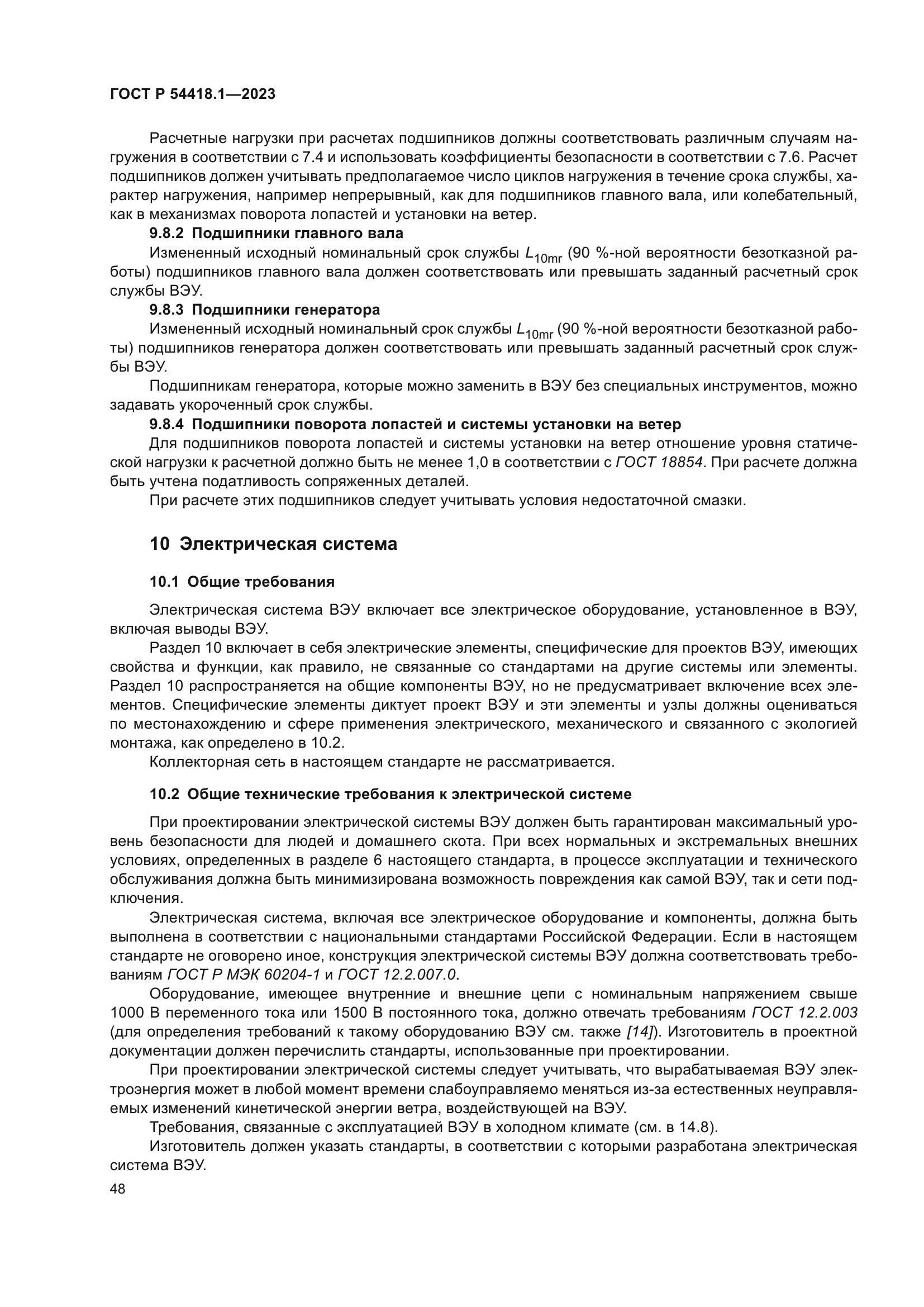 ГОСТ Р 54418.1-2023