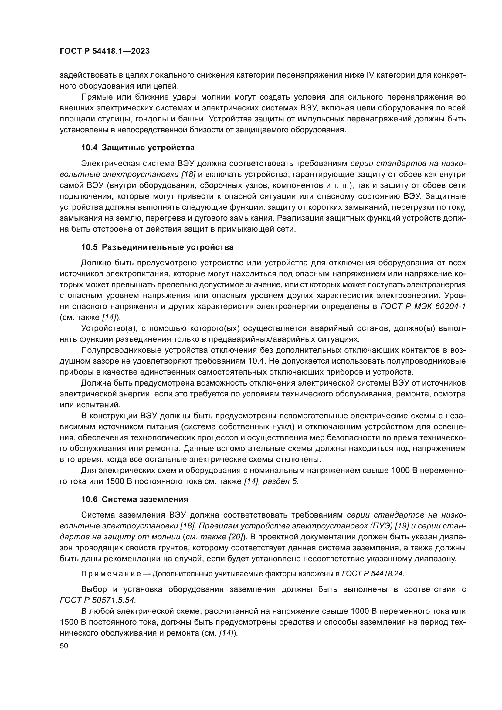 ГОСТ Р 54418.1-2023