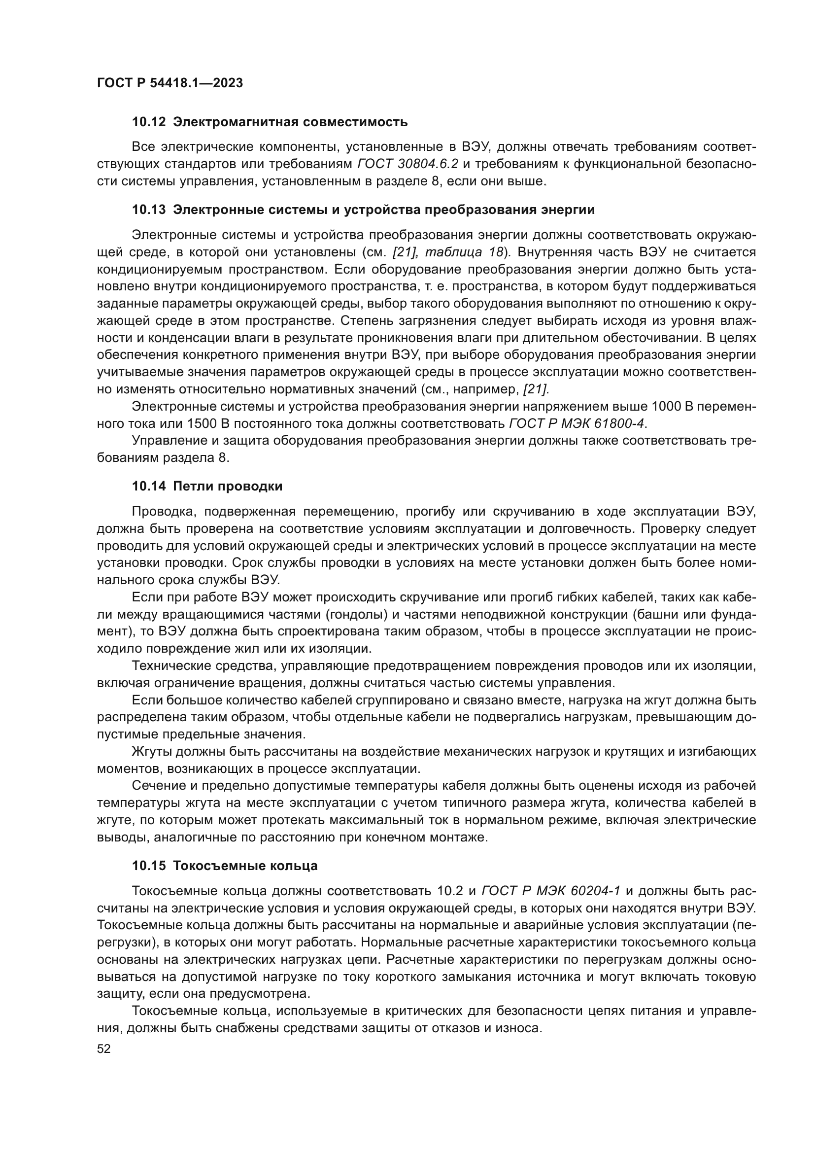 ГОСТ Р 54418.1-2023