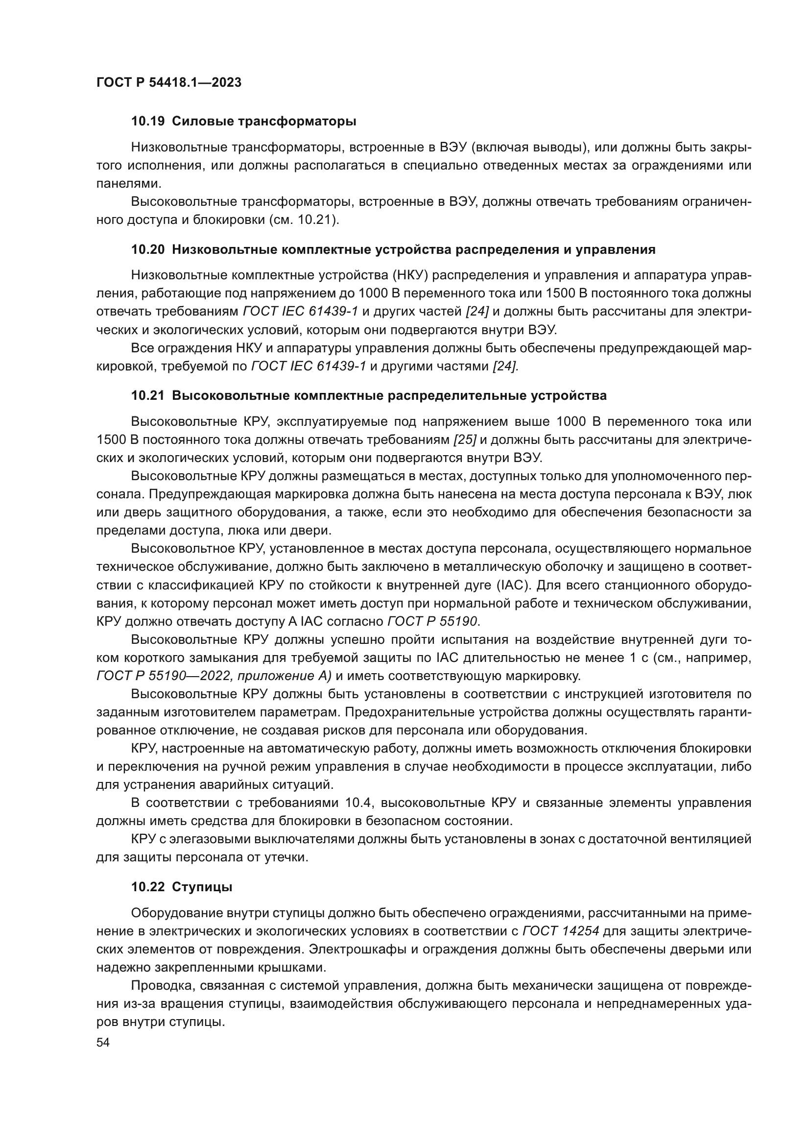 ГОСТ Р 54418.1-2023